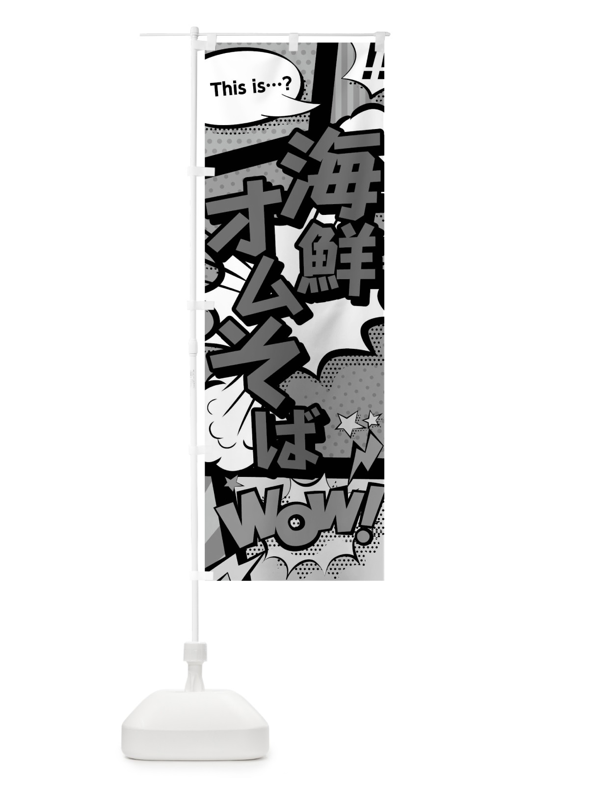 のぼり 海鮮オムそば のぼり旗 02EH(デザイン【B】)