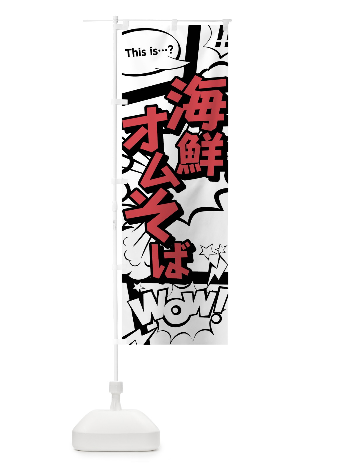 のぼり 海鮮オムそば のぼり旗 02EH(デザイン【C】)