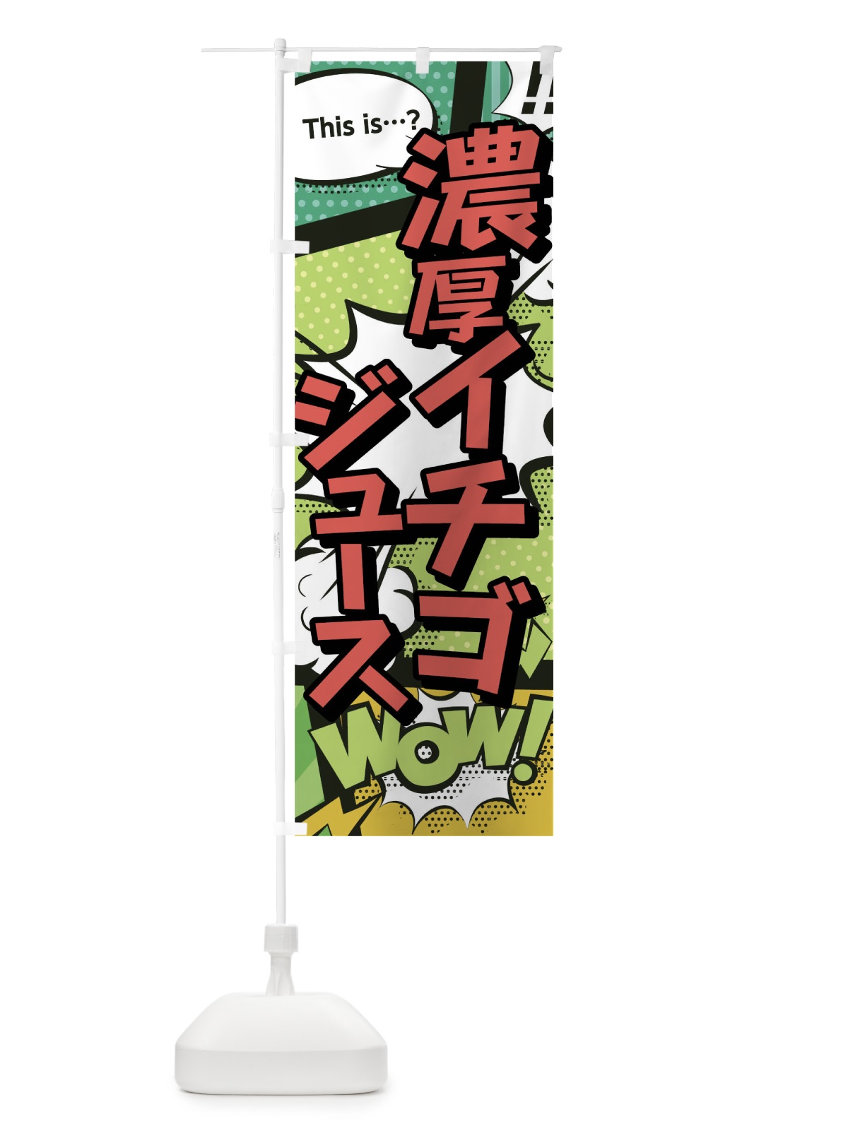のぼり 濃厚イチゴジュース のぼり旗 02EN(デザイン【A】)