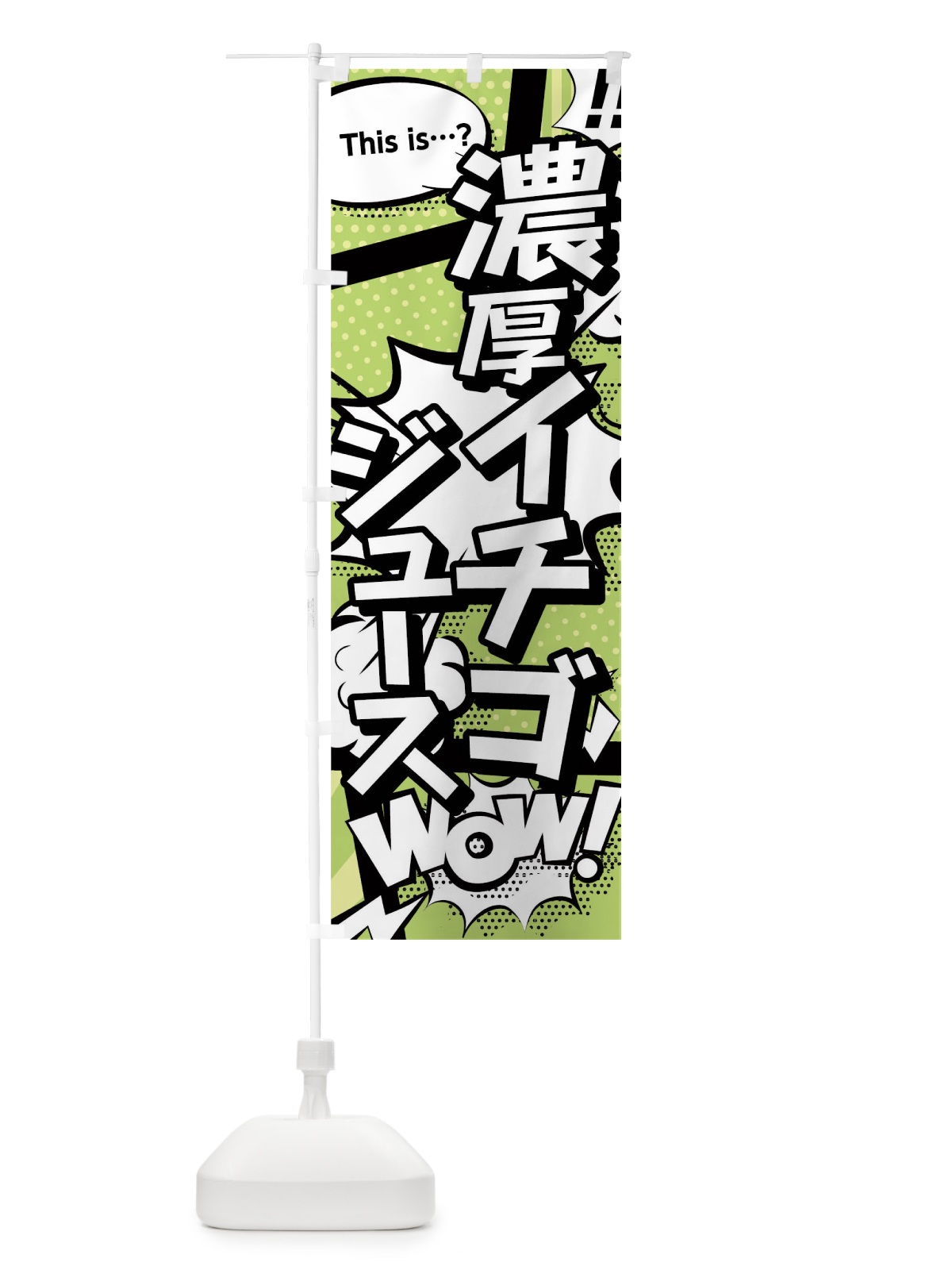 のぼり 濃厚イチゴジュース のぼり旗 02EN(デザイン【B】)
