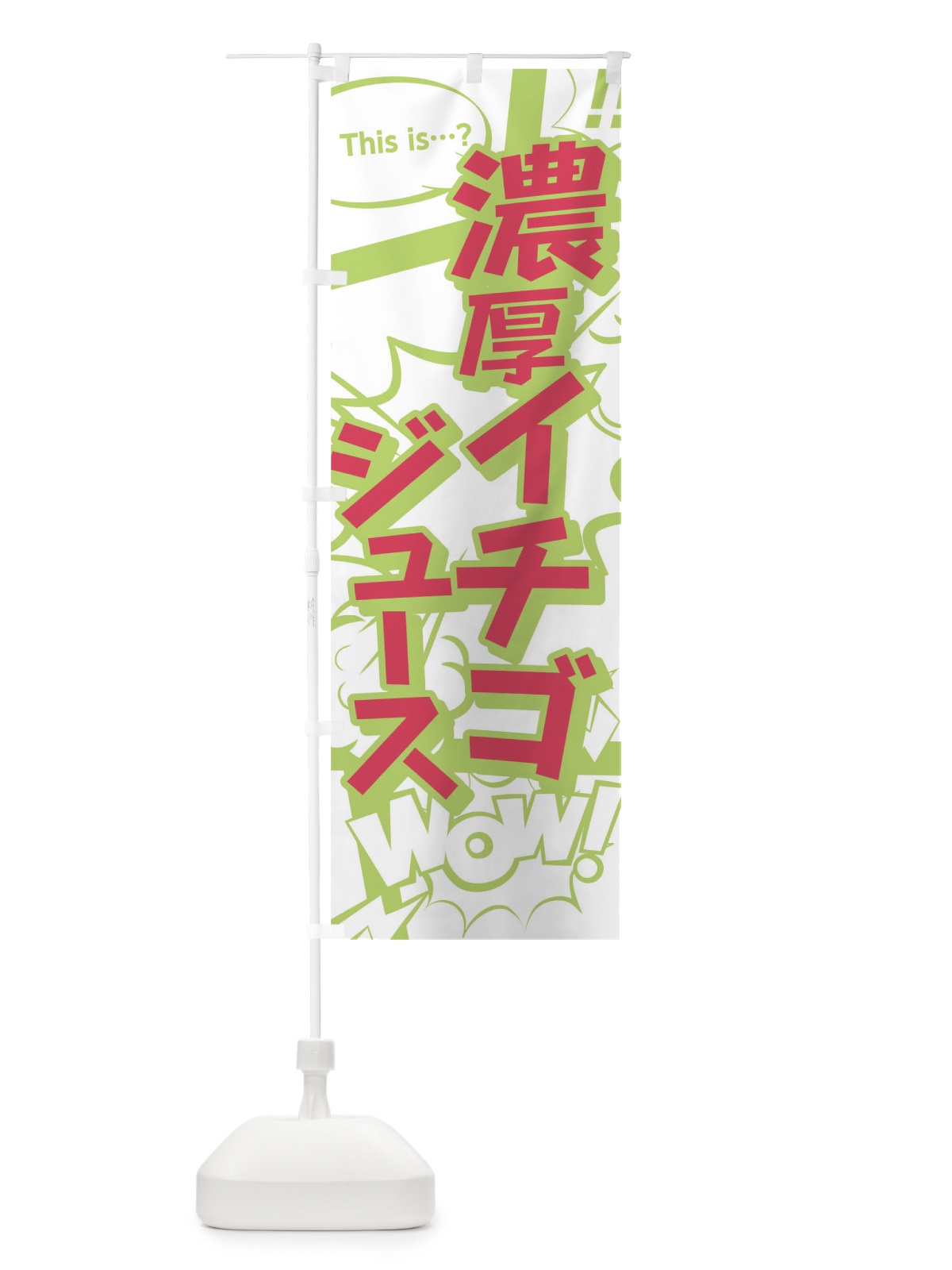 のぼり 濃厚イチゴジュース のぼり旗 02EN(デザイン【C】)