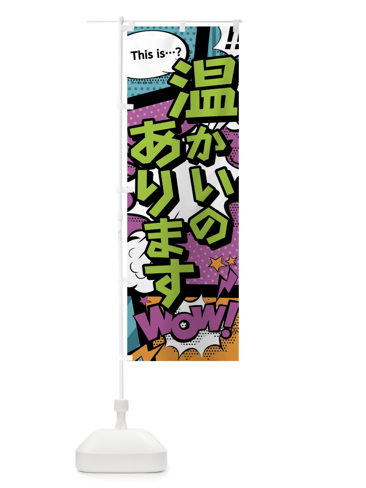 のぼり 温かいのあります のぼり旗 02ES(デザイン【A】)