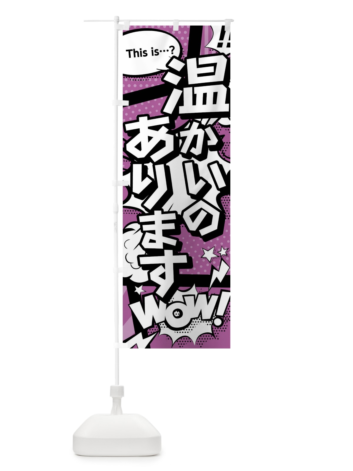 のぼり 温かいのあります のぼり旗 02ES(デザイン【B】)