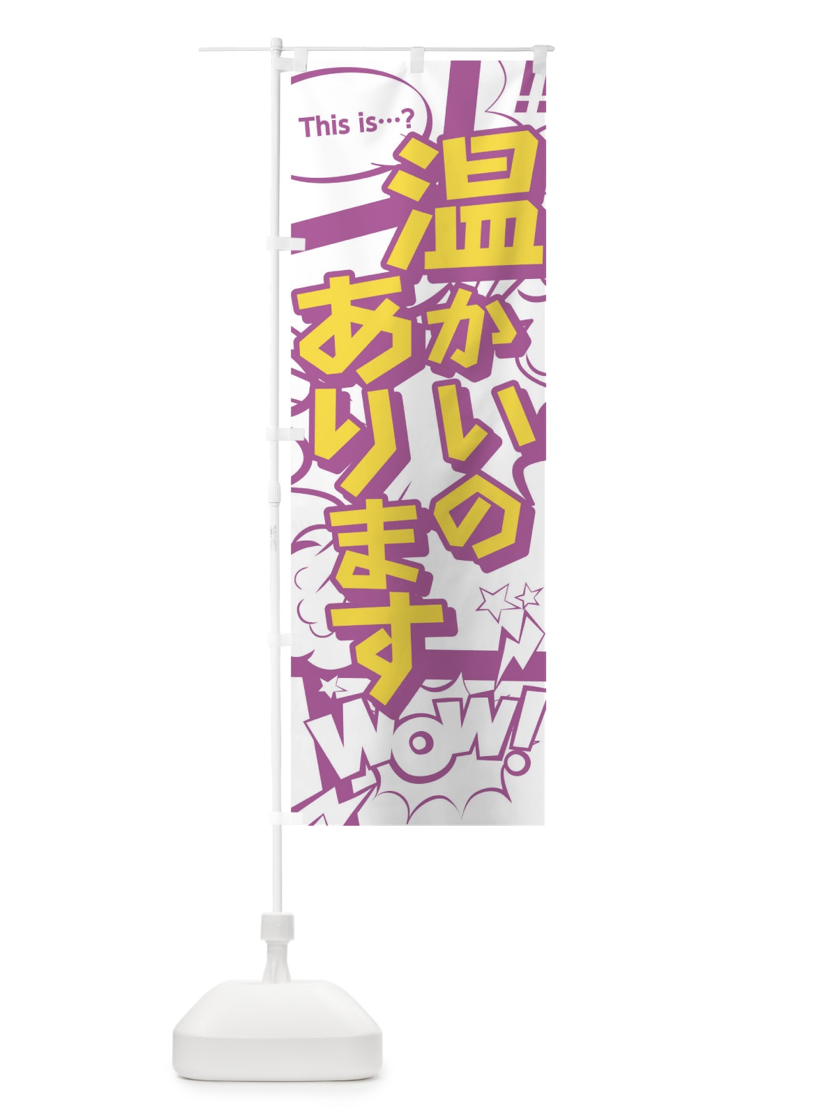 のぼり 温かいのあります のぼり旗 02ES(デザイン【C】)