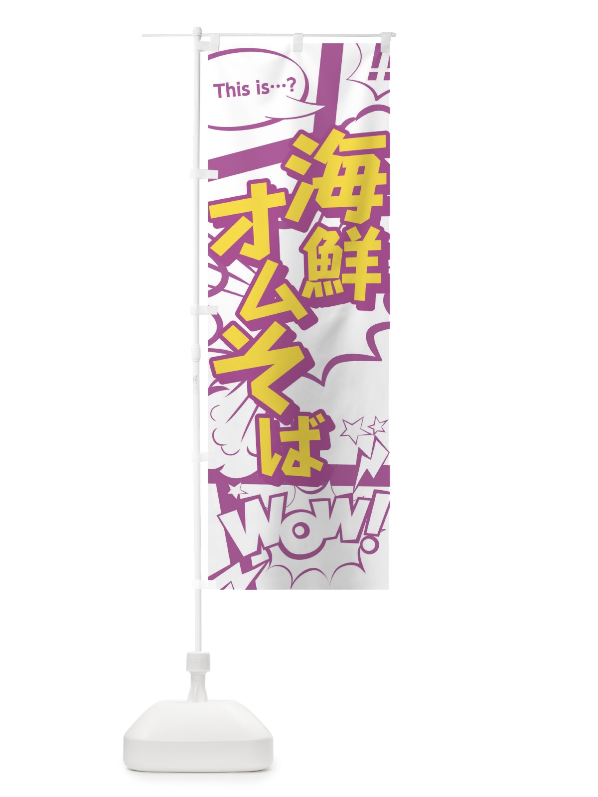のぼり 海鮮オムそば のぼり旗 02EW(デザイン【C】)