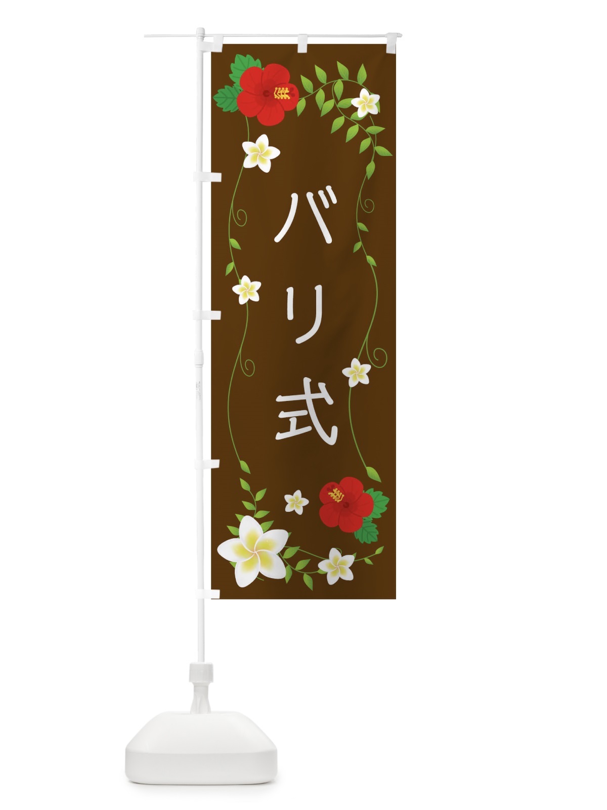 のぼり バリ式 のぼり旗 02H0(デザイン【A】)