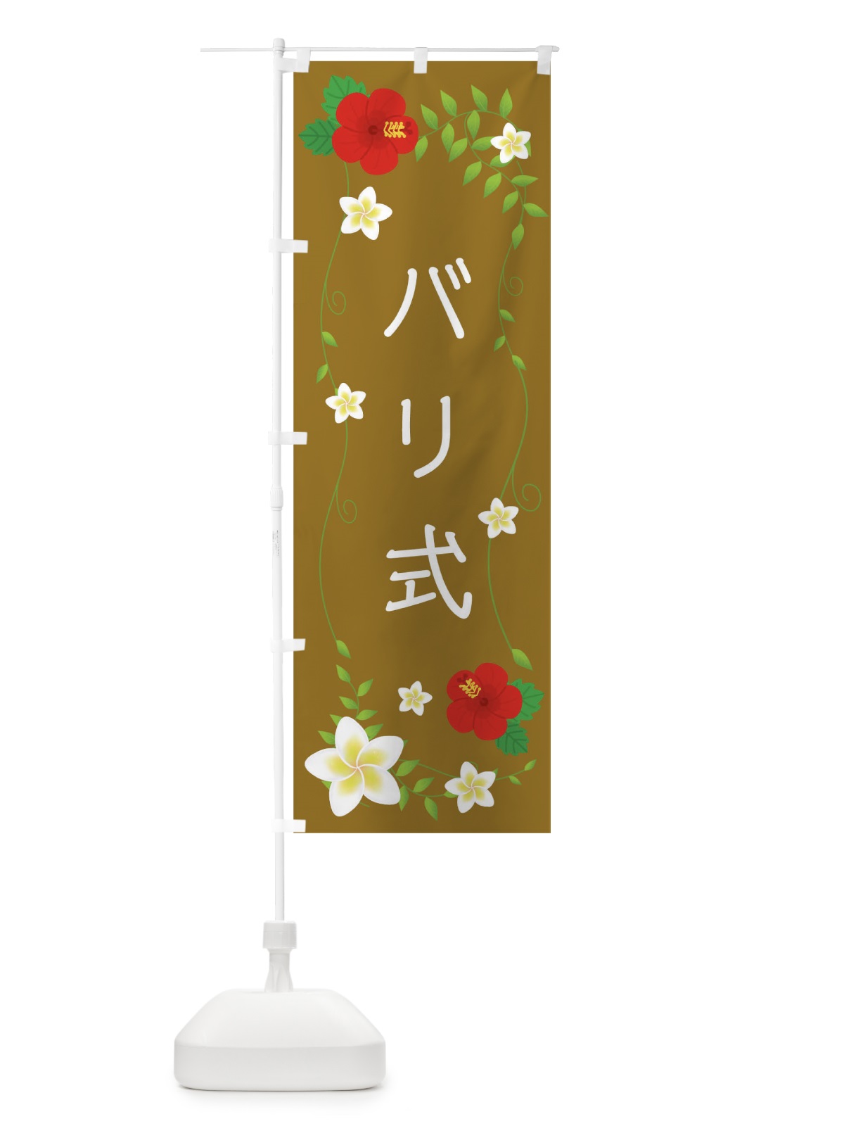 のぼり バリ式 のぼり旗 02H0(デザイン【B】)