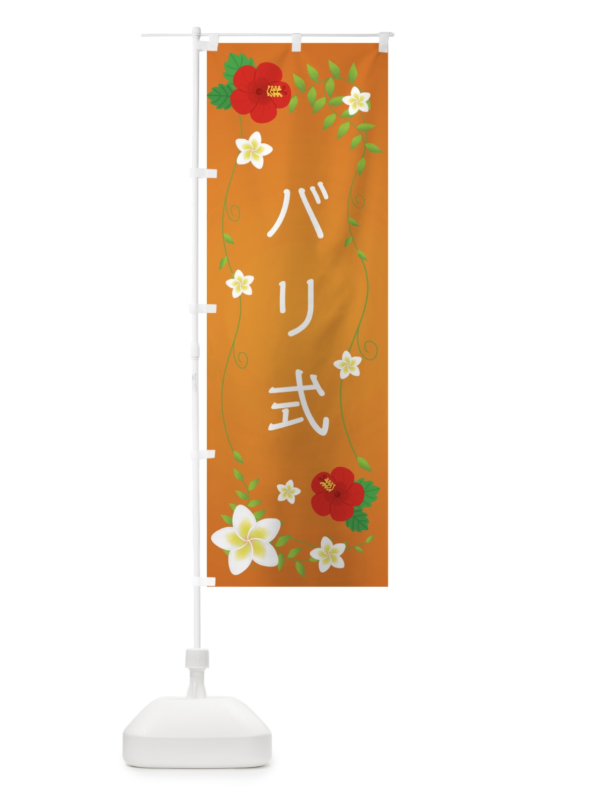 のぼり バリ式 のぼり旗 02H0(デザイン【C】)