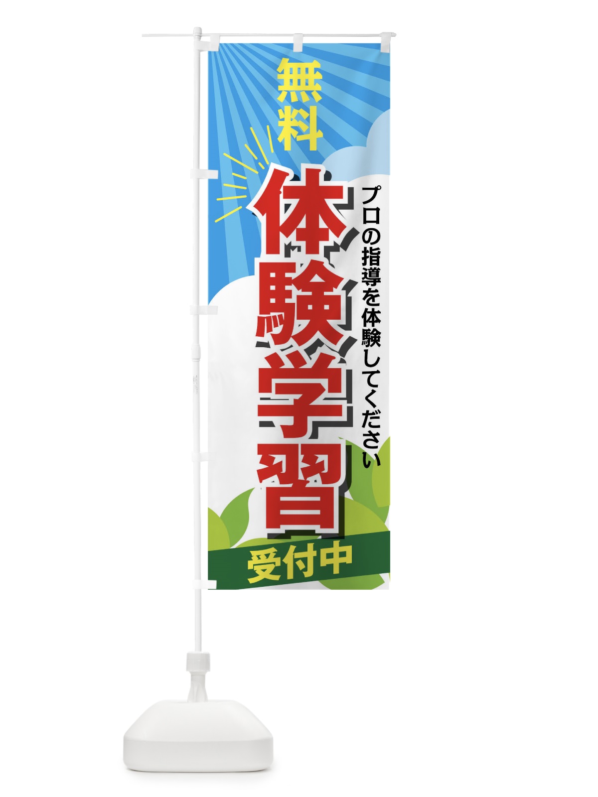 のぼり 無料体験学習受付中 のぼり旗 02H1(デザイン【A】)