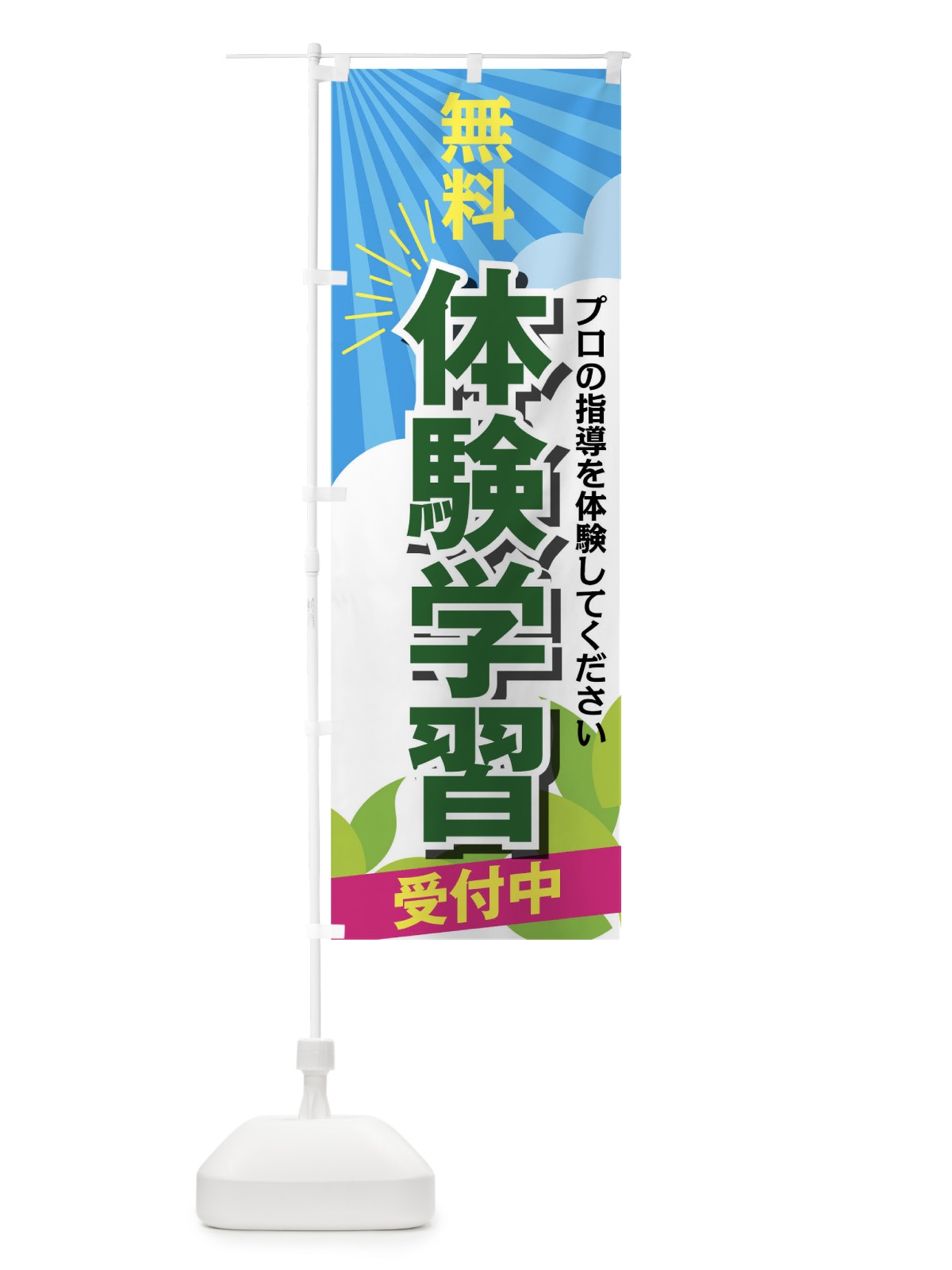 のぼり 無料体験学習受付中 のぼり旗 02H1(デザイン【B】)