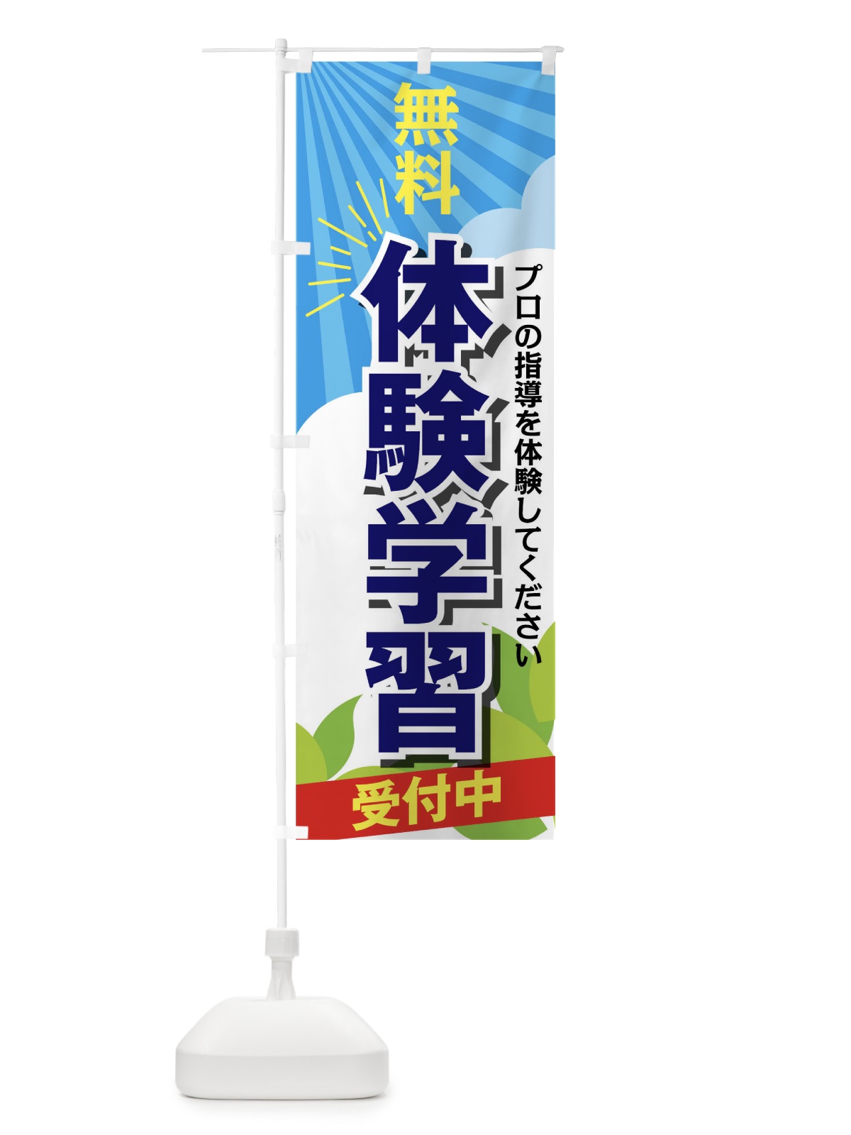 のぼり 無料体験学習受付中 のぼり旗 02H1(デザイン【C】)