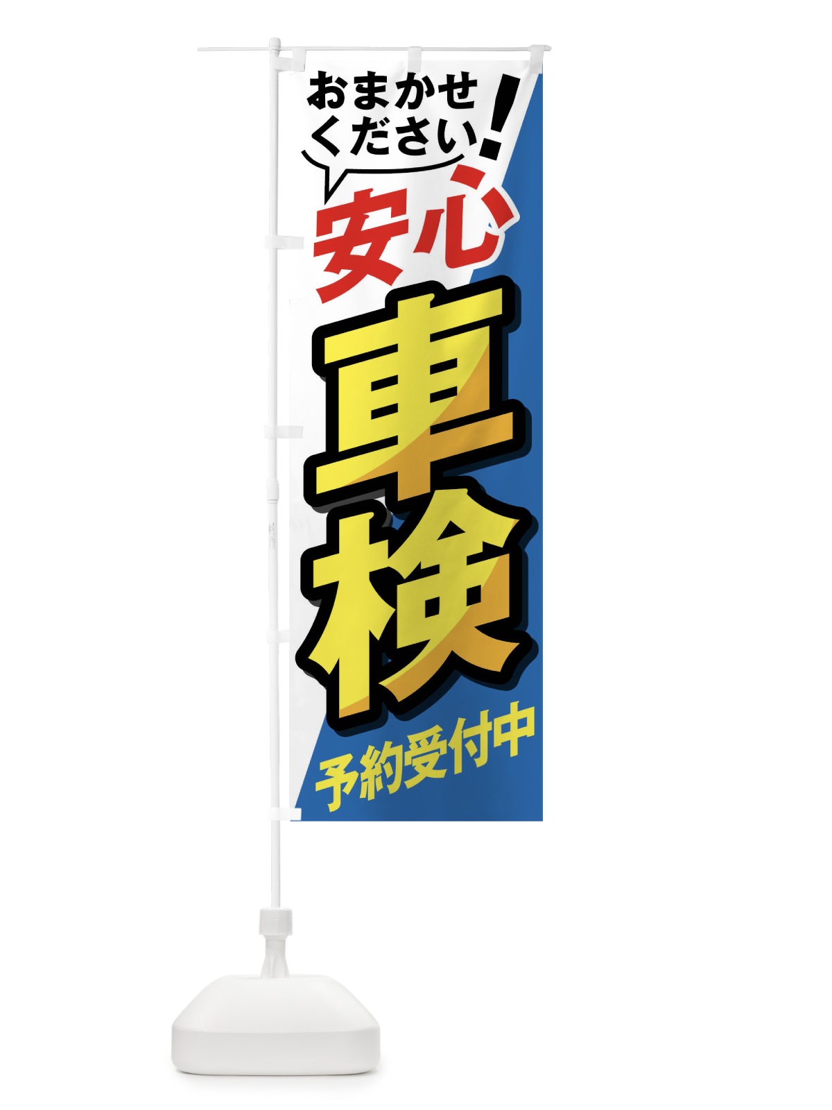 のぼり 安心車検 のぼり旗 02H4(デザイン【A】)