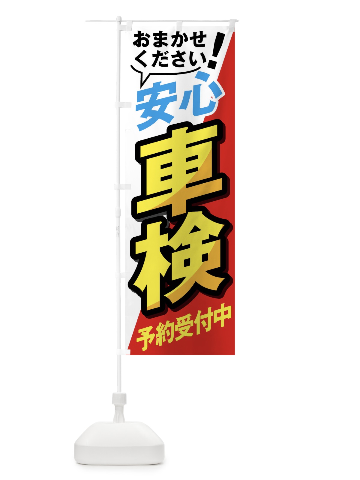 のぼり 安心車検 のぼり旗 02H4(デザイン【B】)