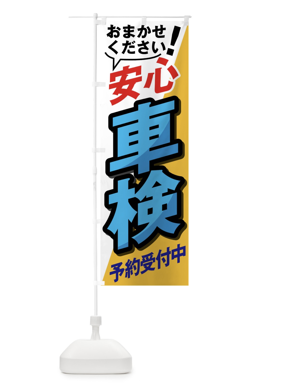 のぼり 安心車検 のぼり旗 02H4(デザイン【C】)