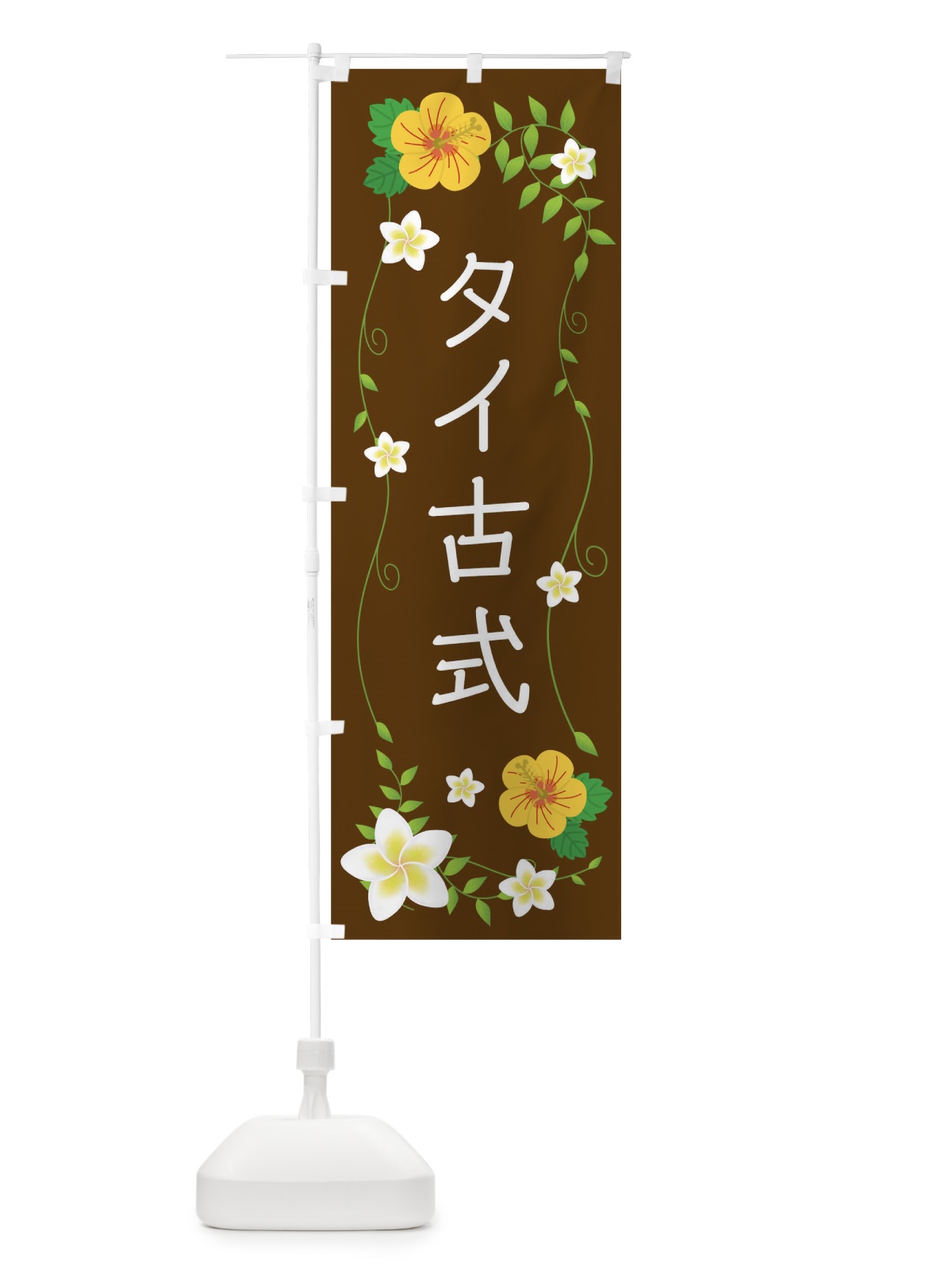 のぼり タイ古式 のぼり旗 02H7(デザイン【A】)