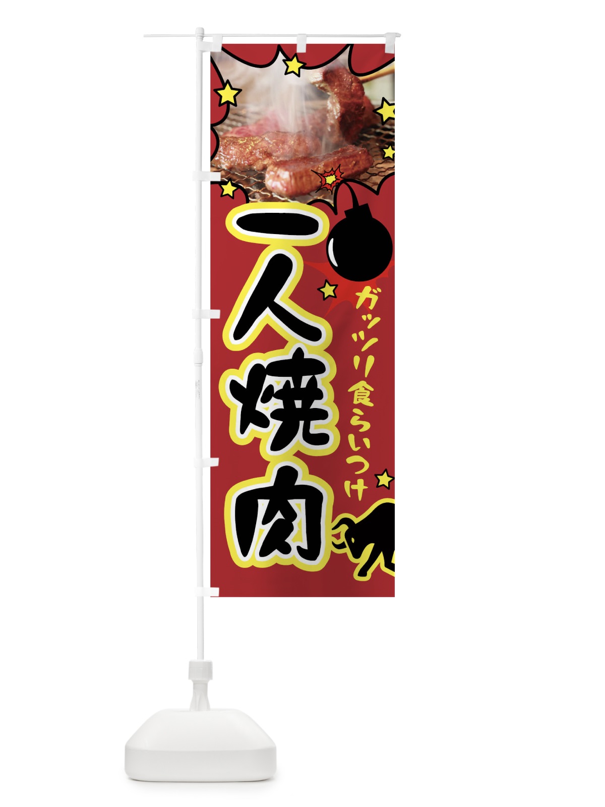 のぼり 一人焼肉 のぼり旗 02H8(デザイン【A】)