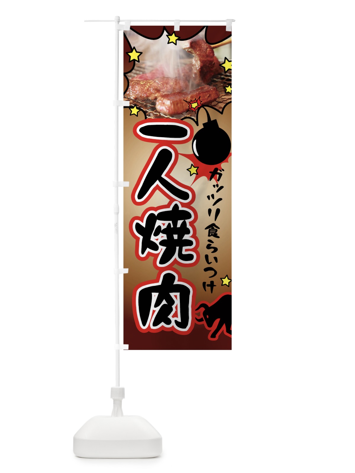 のぼり 一人焼肉 のぼり旗 02H8(デザイン【B】)