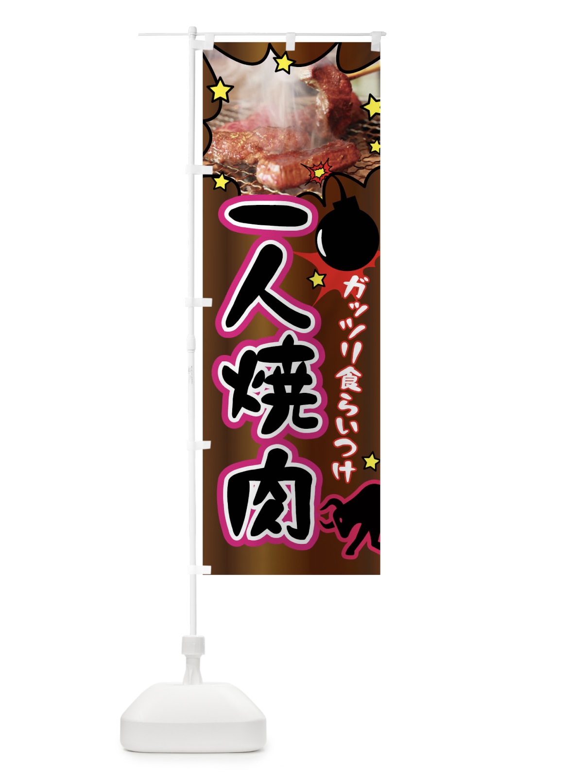 のぼり 一人焼肉 のぼり旗 02H8(デザイン【C】)
