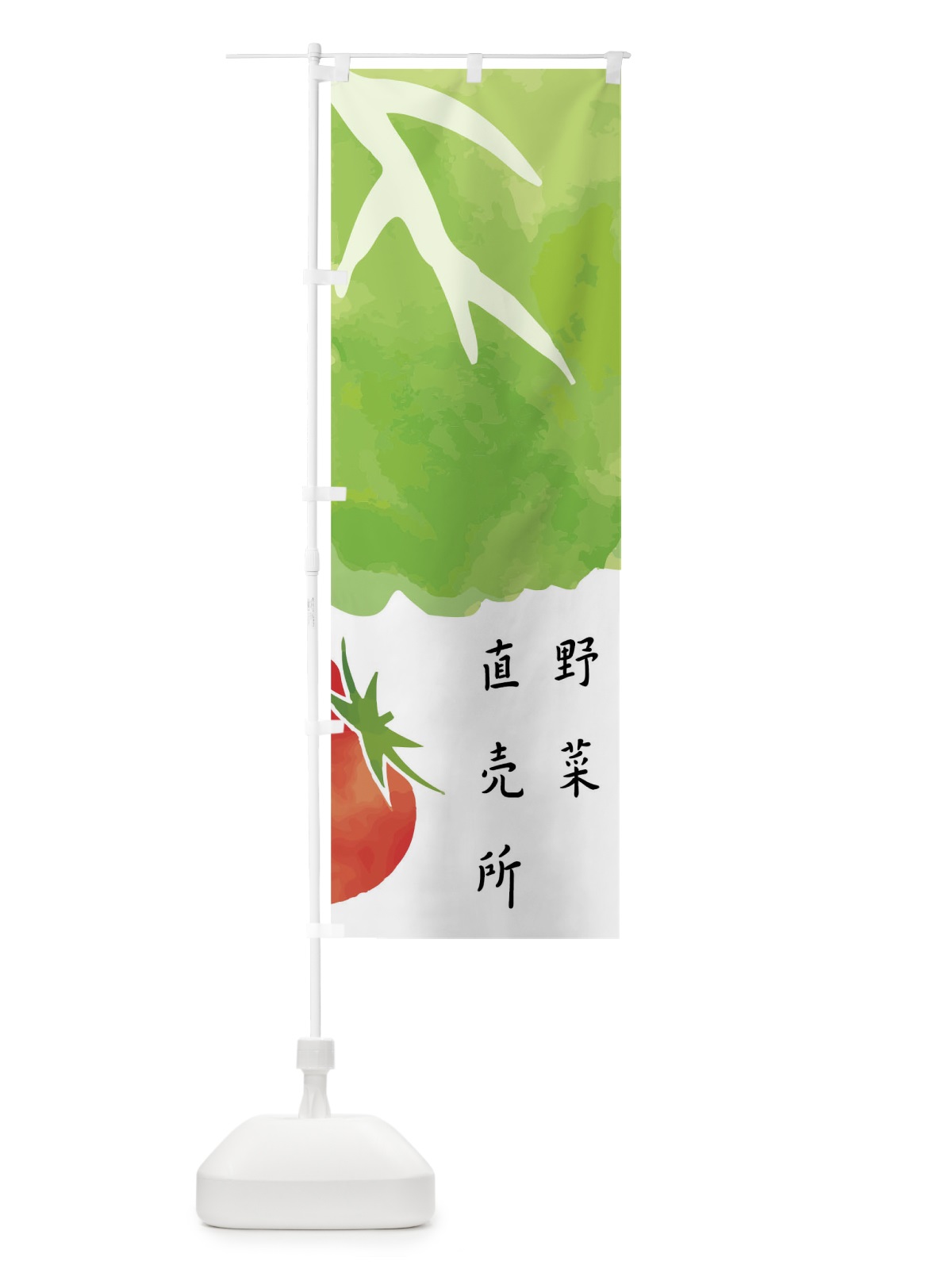 のぼり 野菜直売所 のぼり旗 02H9(デザイン【A】)