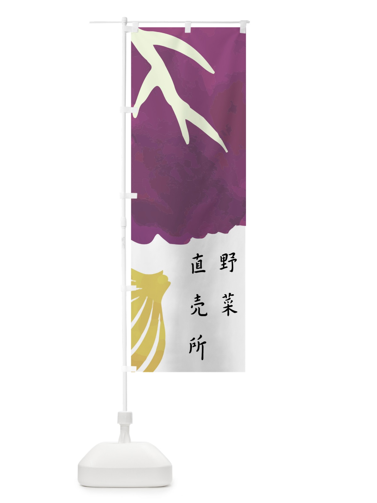 のぼり 野菜直売所 のぼり旗 02H9(デザイン【B】)