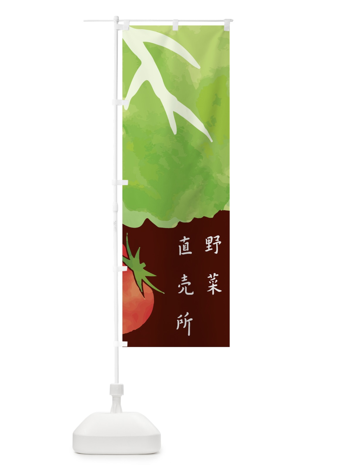のぼり 野菜直売所 のぼり旗 02H9(デザイン【C】)