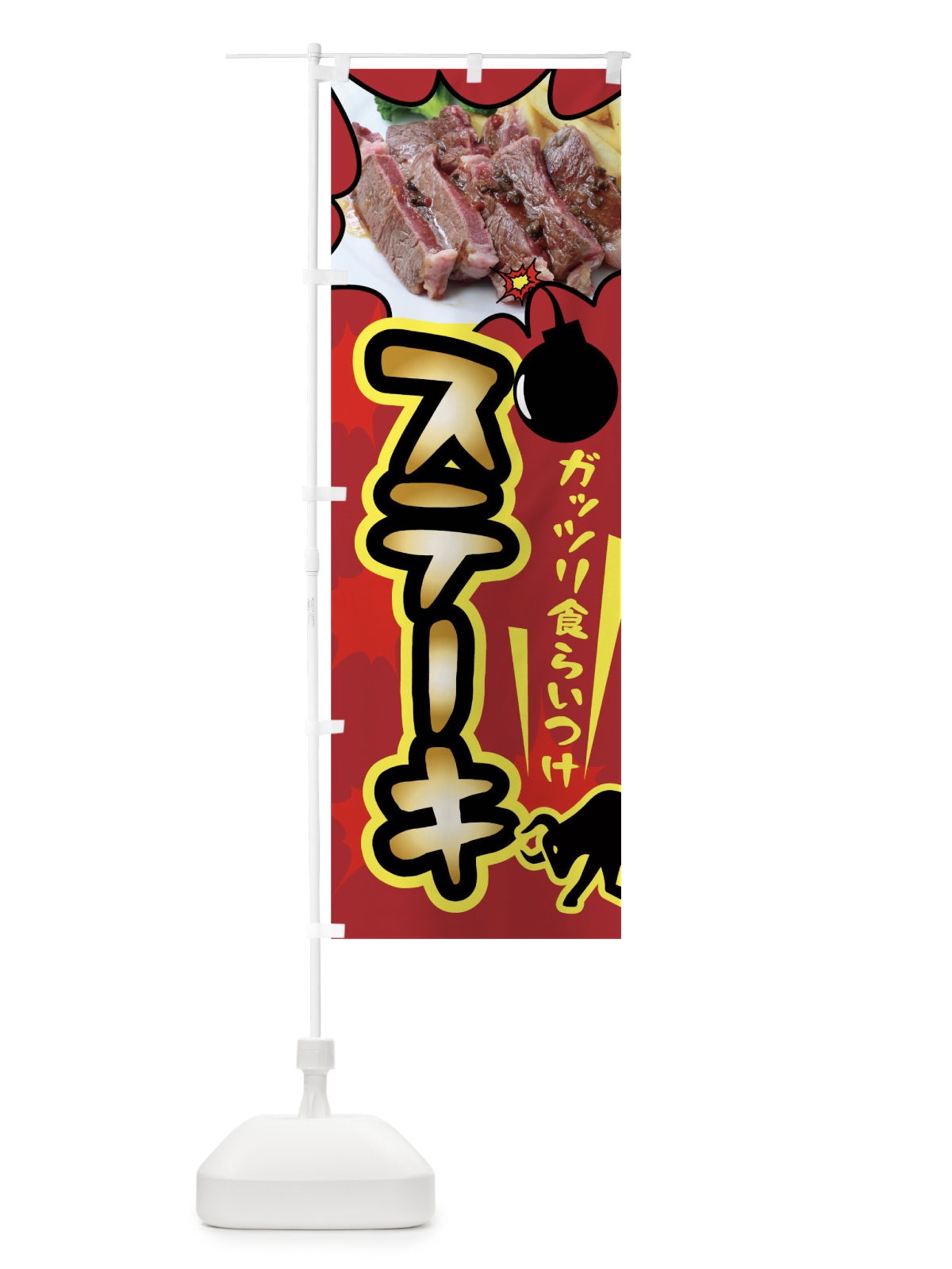 のぼり ステーキ のぼり旗 02HC(デザイン【A】)