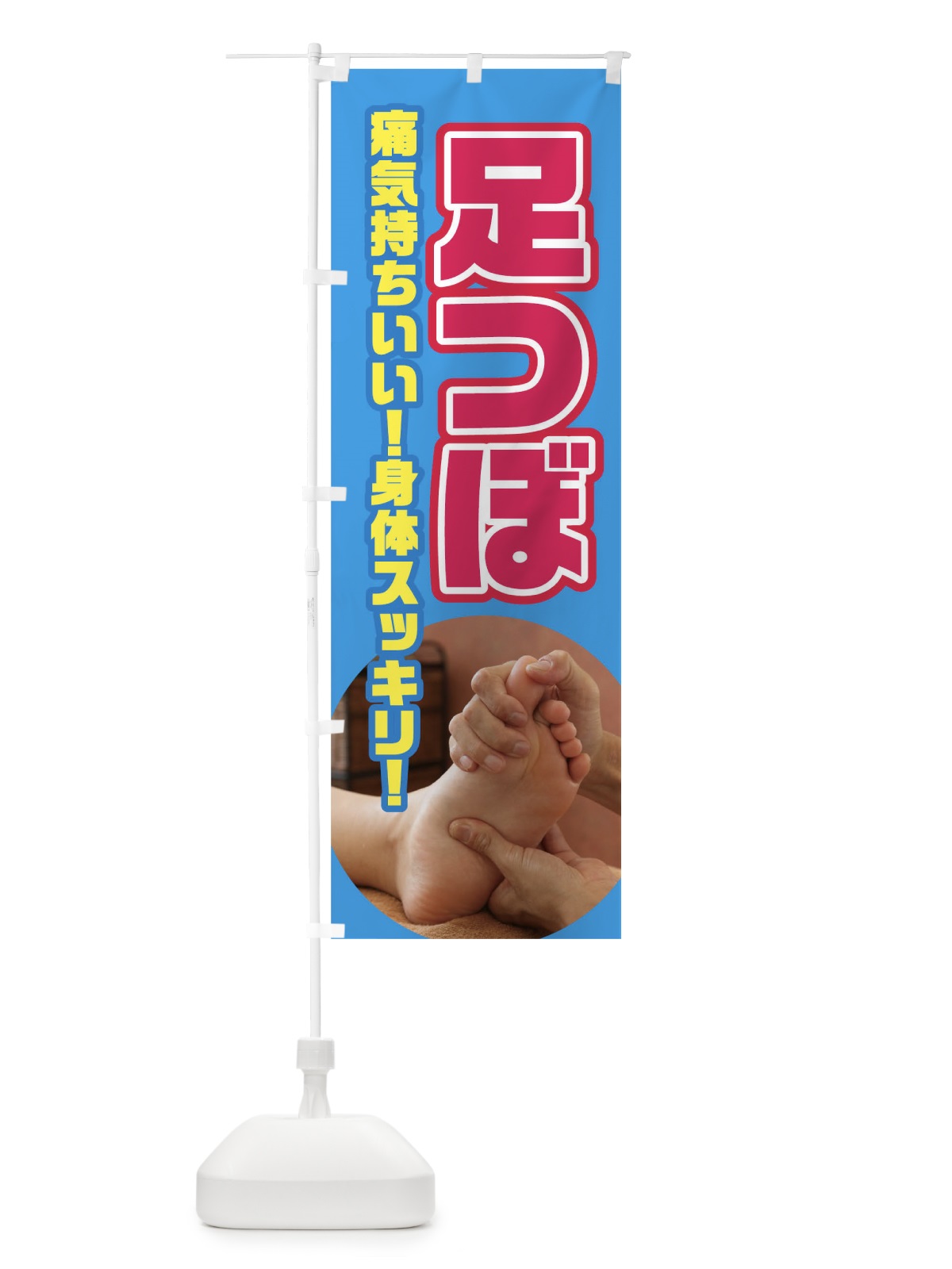 のぼり 足つぼ のぼり旗 02HG(デザイン【A】)