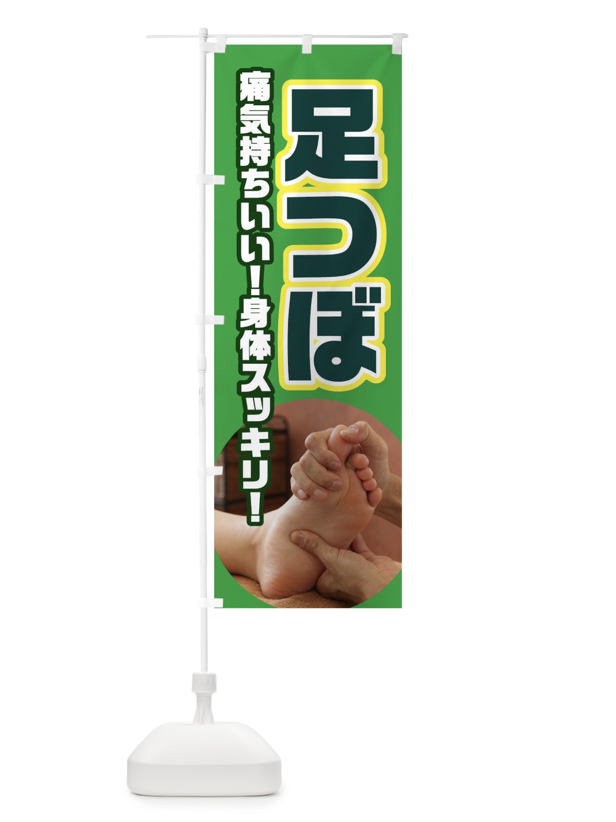 のぼり 足つぼ のぼり旗 02HG(デザイン【B】)
