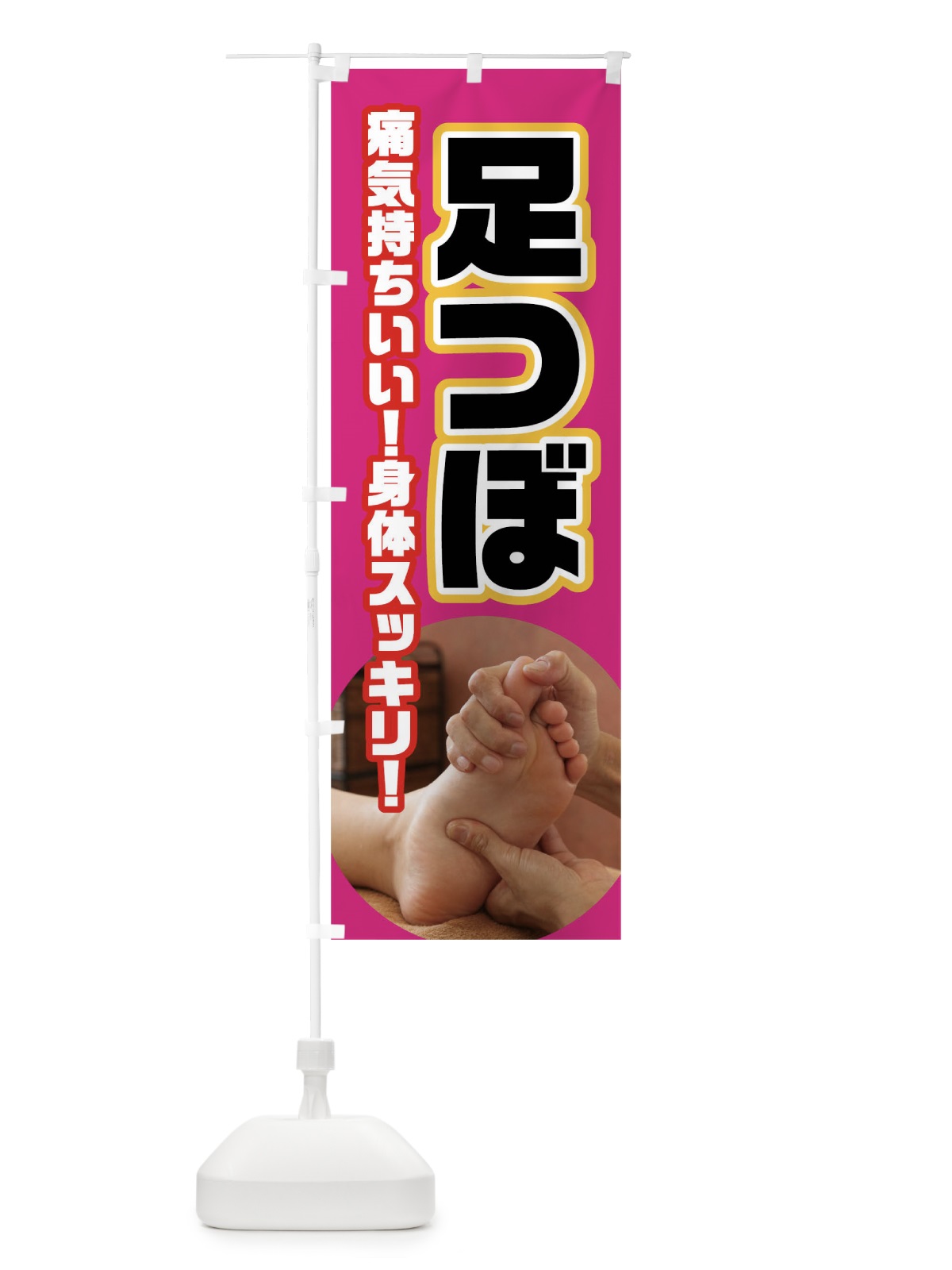 のぼり 足つぼ のぼり旗 02HG(デザイン【C】)