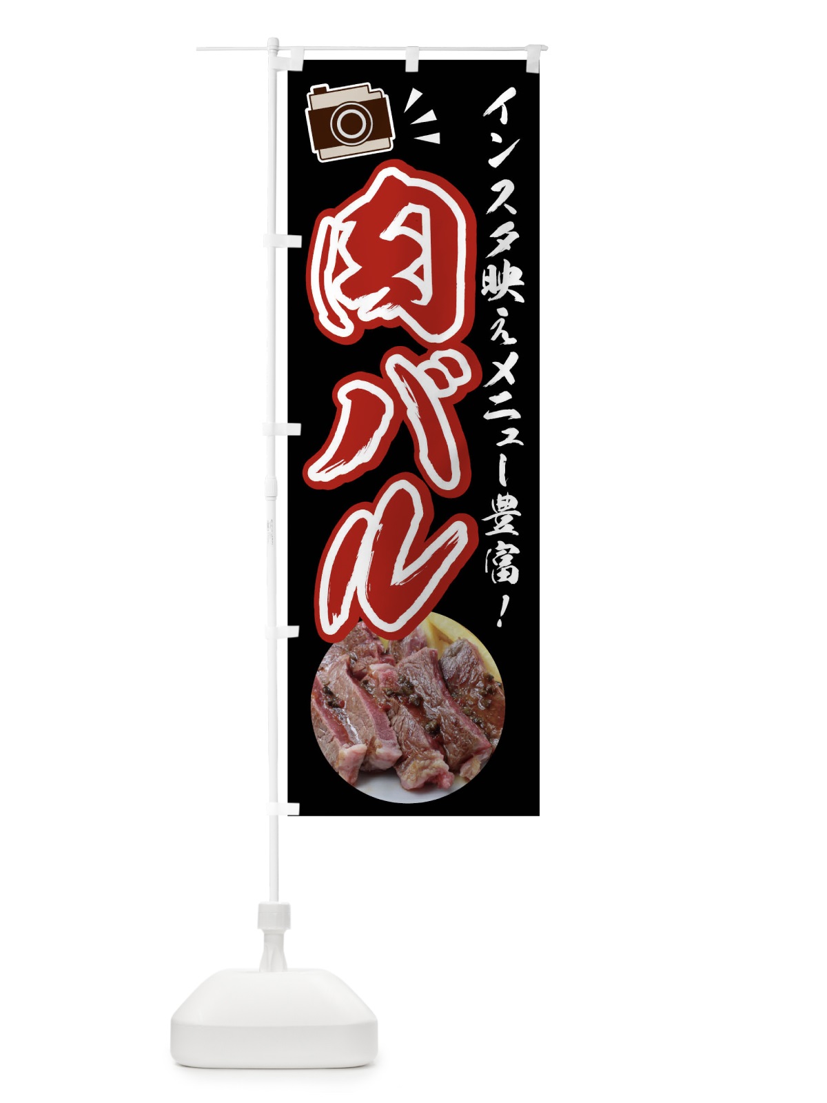 のぼり 肉バル のぼり旗 02HJ(デザイン【A】)