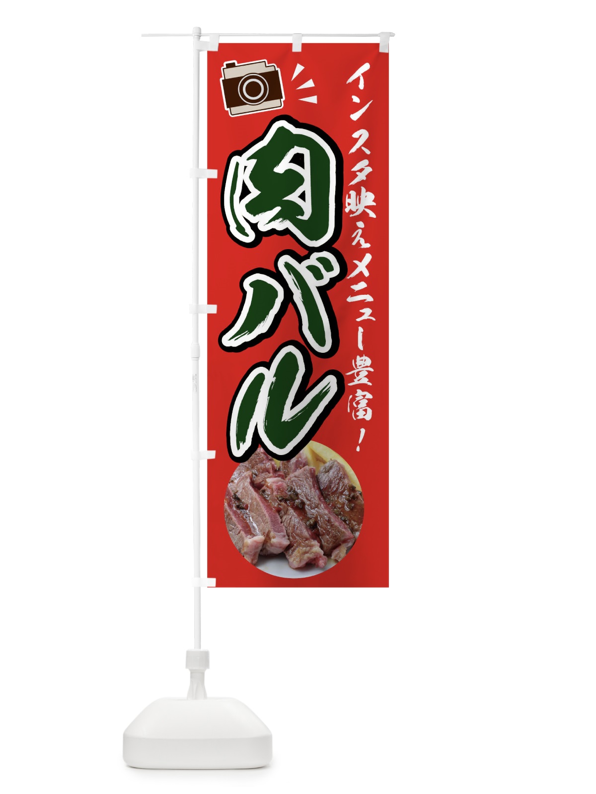 のぼり 肉バル のぼり旗 02HJ(デザイン【B】)