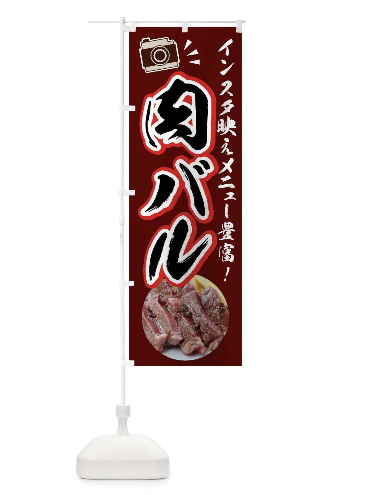 のぼり 肉バル のぼり旗 02HJ(デザイン【C】)