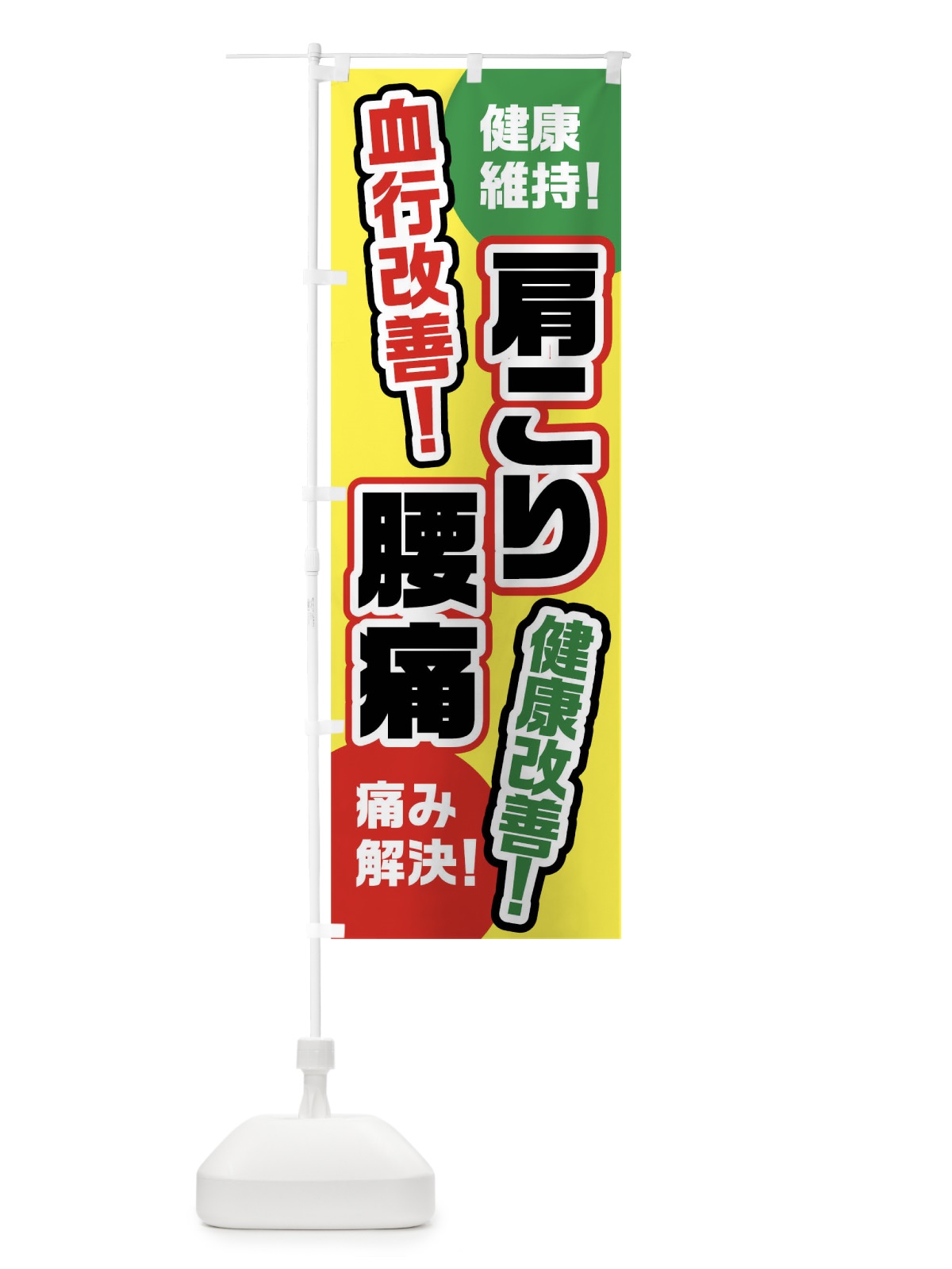 のぼり 肩こり腰痛 のぼり旗 02HK(デザイン【A】)