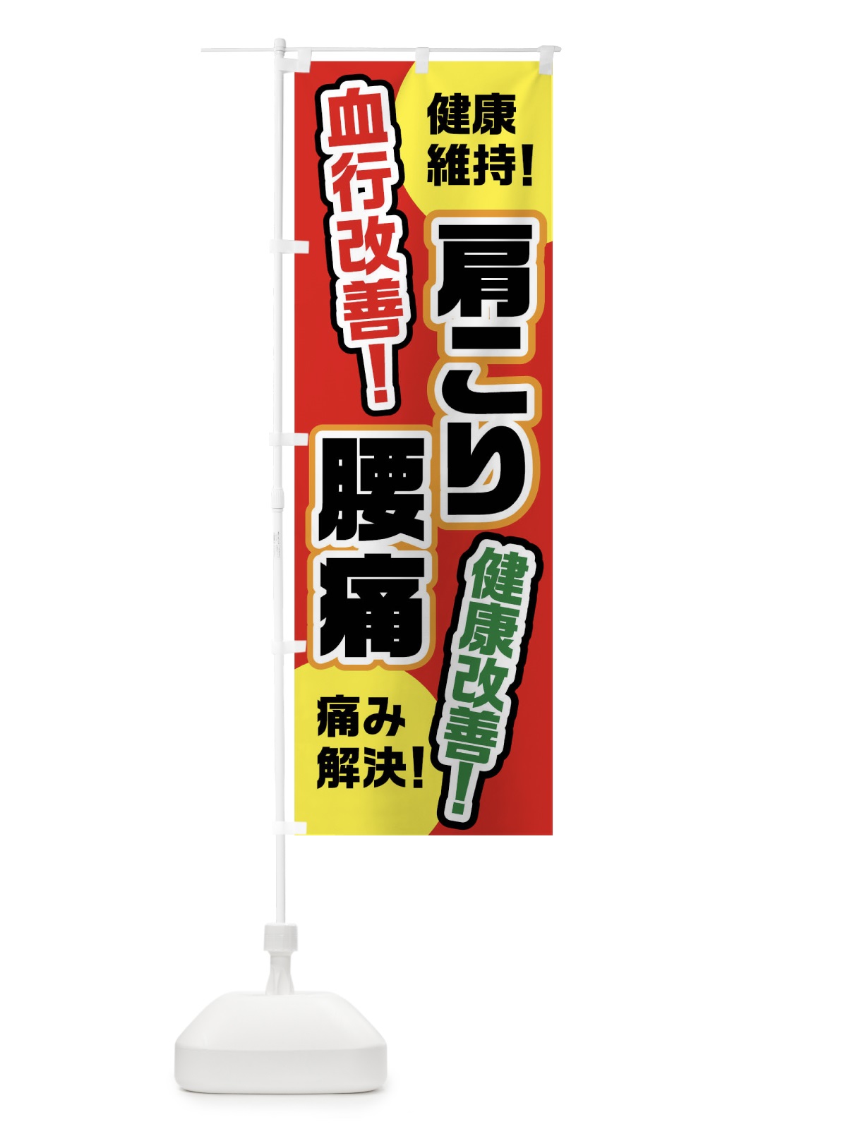 のぼり 肩こり腰痛 のぼり旗 02HK(デザイン【B】)