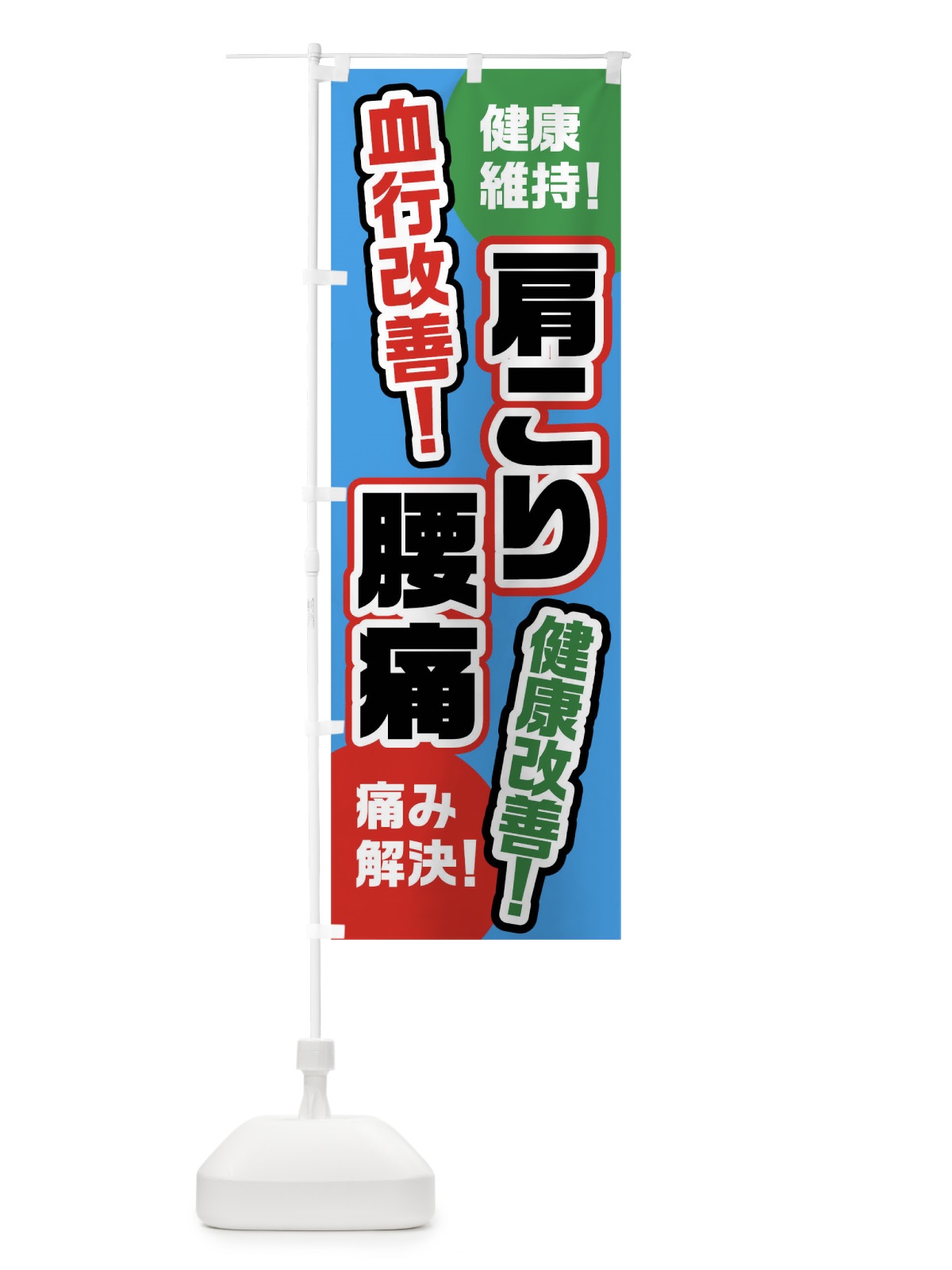 のぼり 肩こり腰痛 のぼり旗 02HK(デザイン【C】)