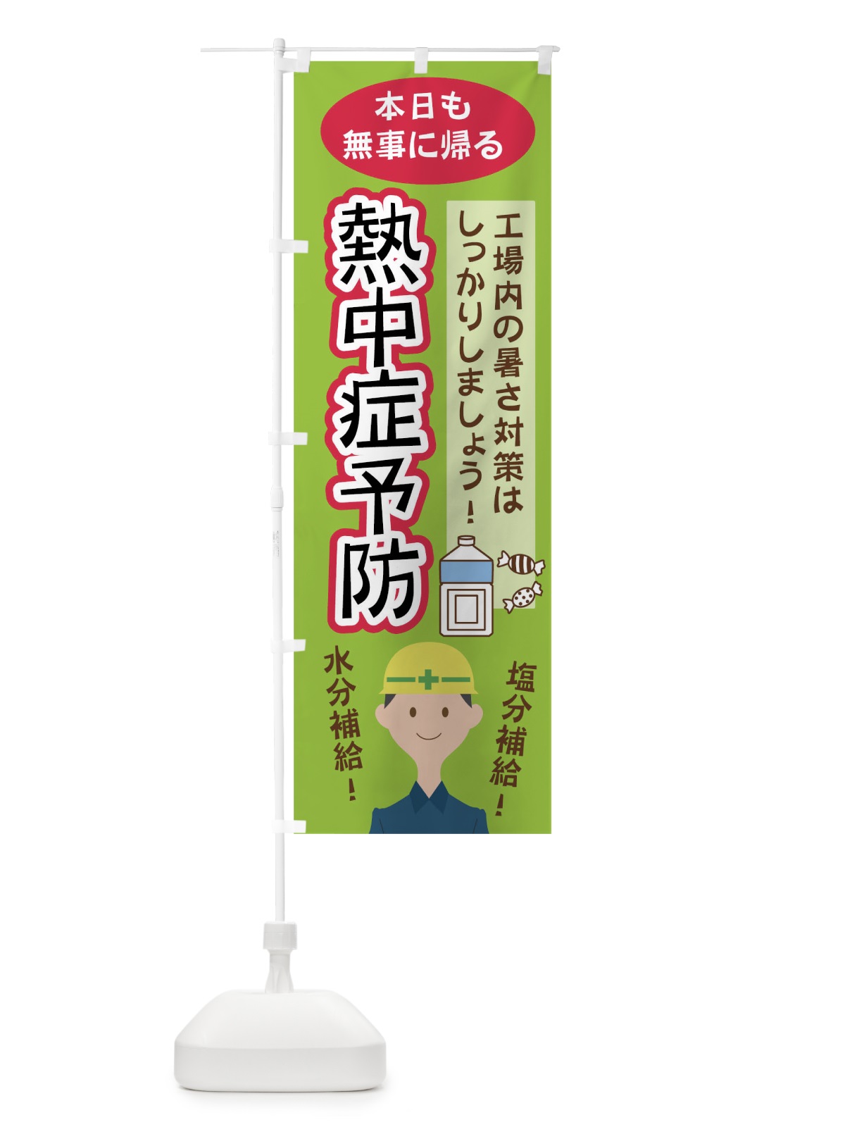 のぼり 熱中症予防 のぼり旗 02HL(デザイン【B】)