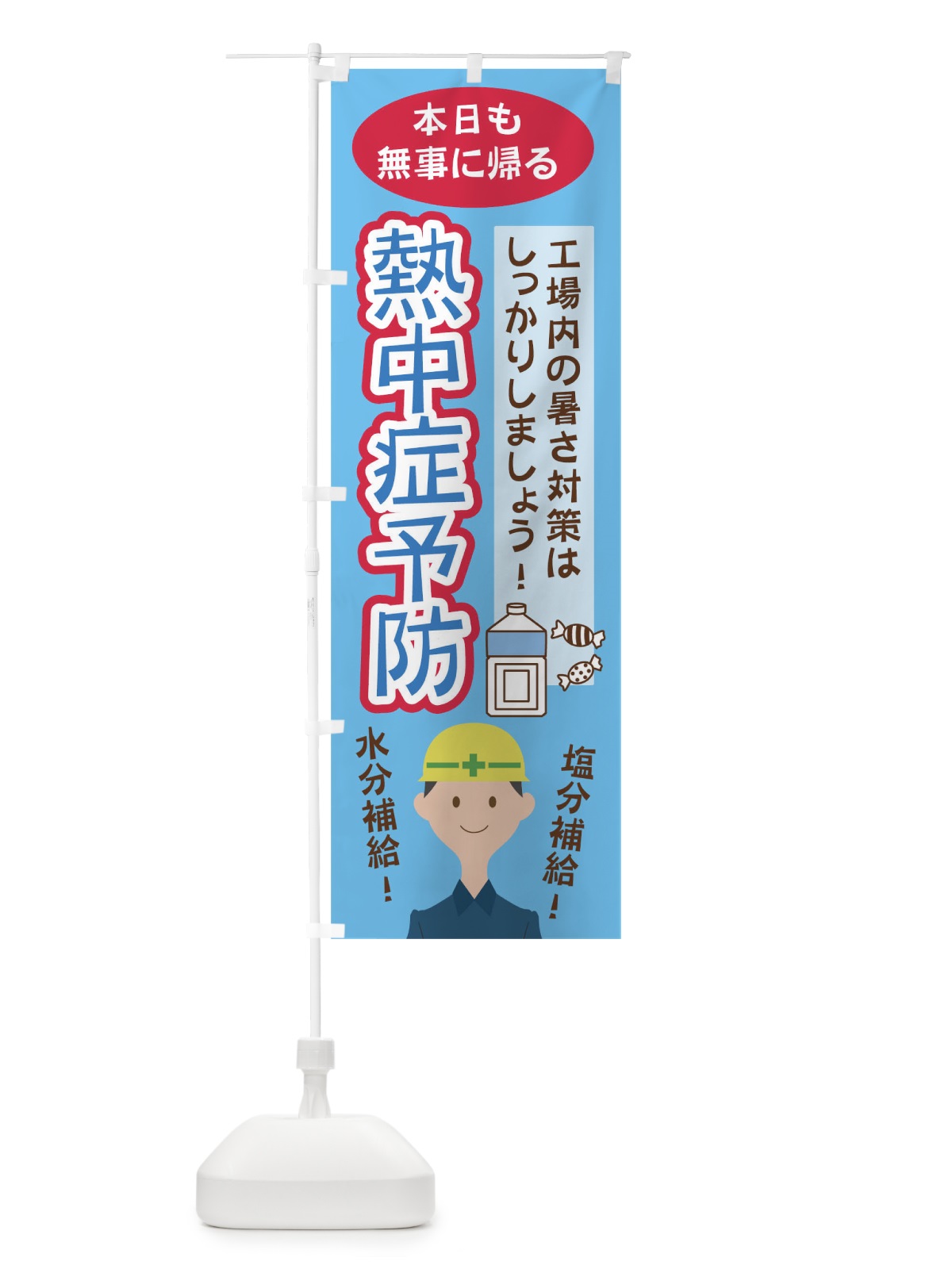 のぼり 熱中症予防 のぼり旗 02HL(デザイン【C】)