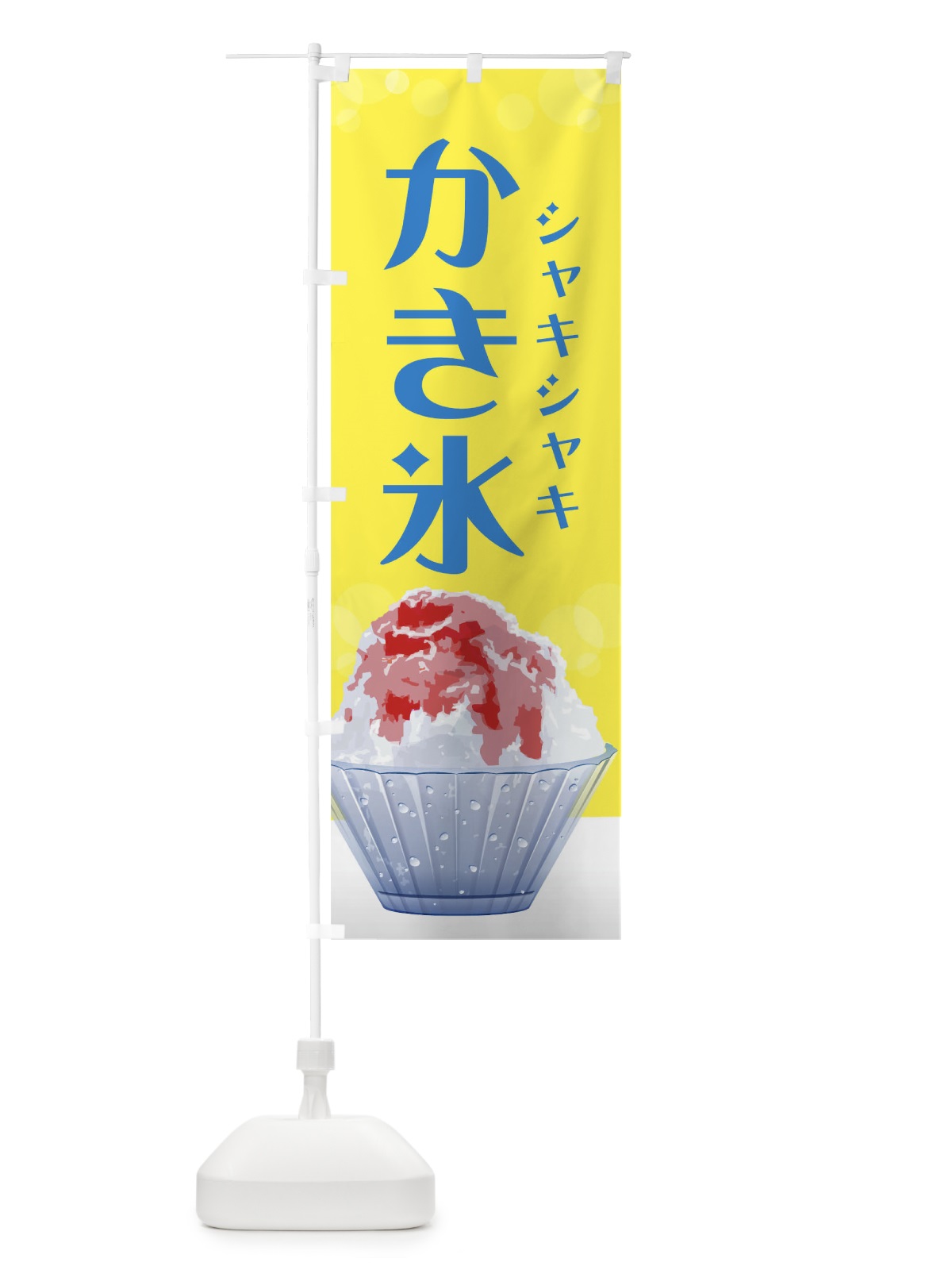 のぼり シャキシャキかき氷 のぼり旗 02HW(デザイン【A】)