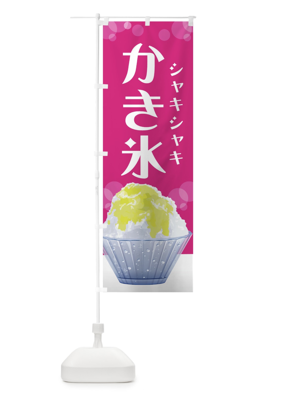 のぼり シャキシャキかき氷 のぼり旗 02HW(デザイン【B】)