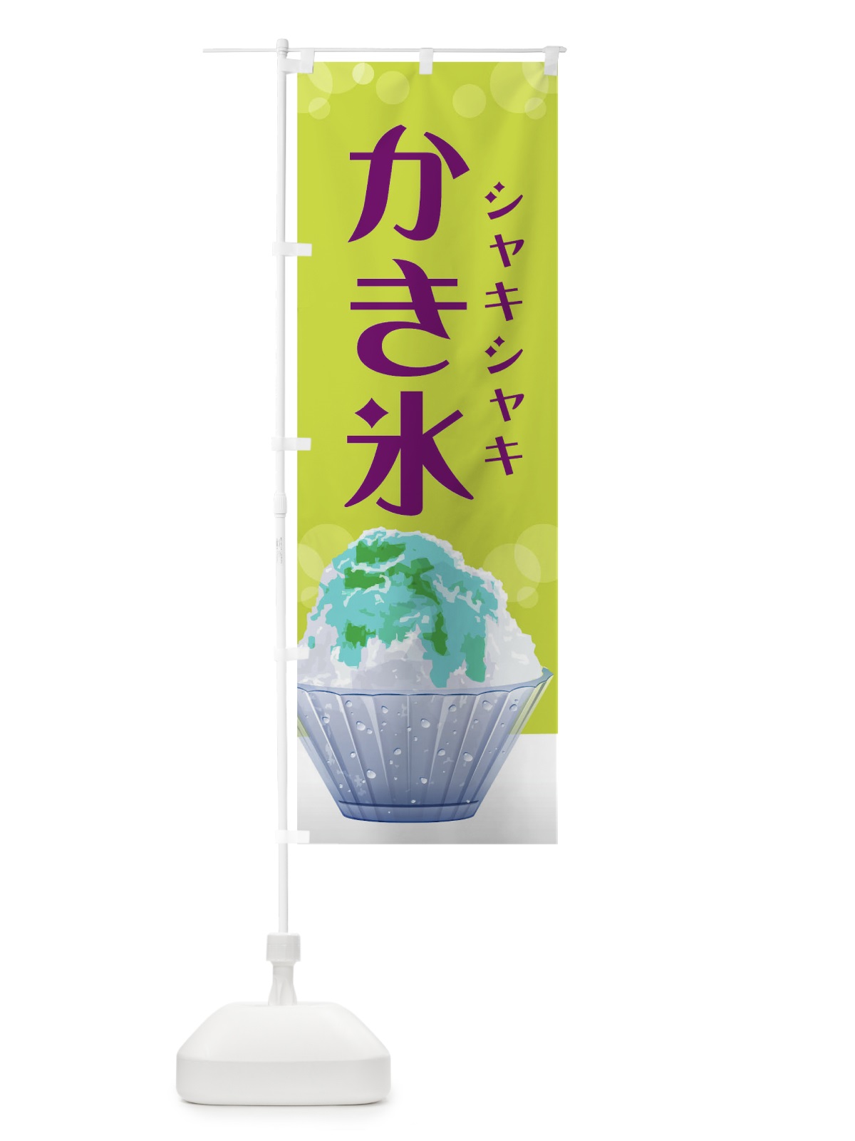 のぼり シャキシャキかき氷 のぼり旗 02HW(デザイン【C】)
