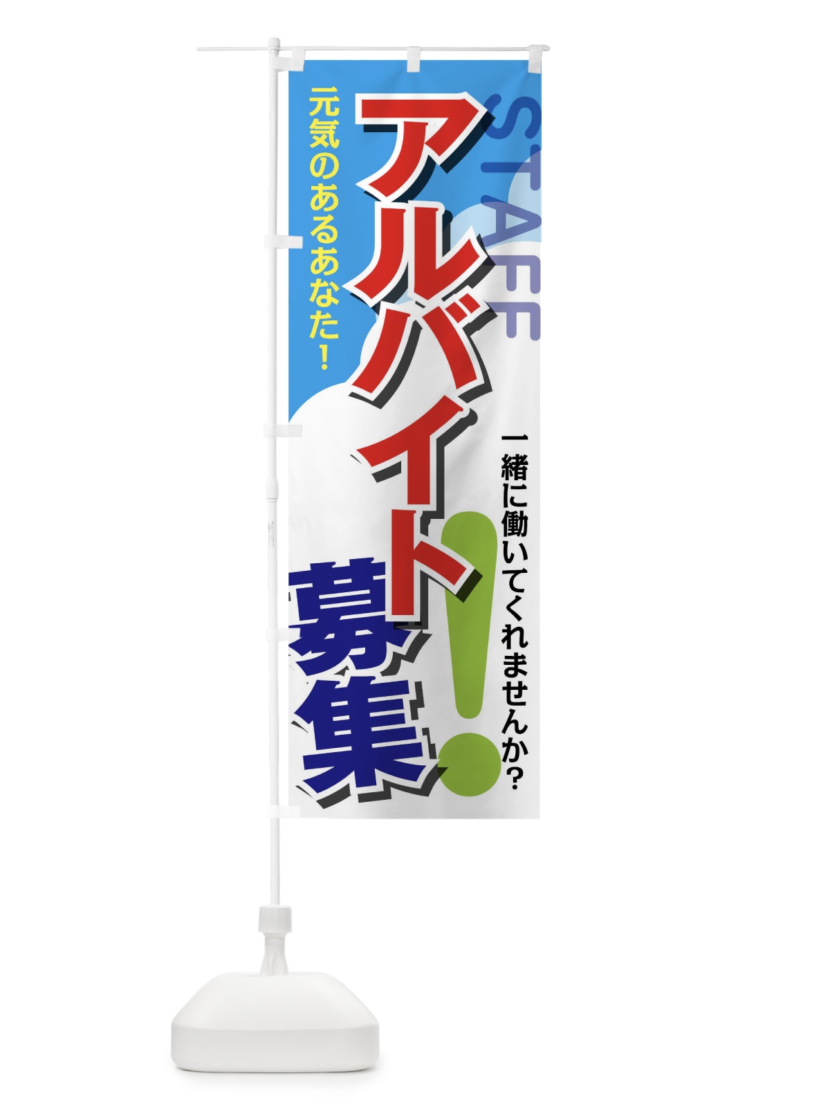 のぼり アルバイト募集 のぼり旗 02HY(デザイン【A】)