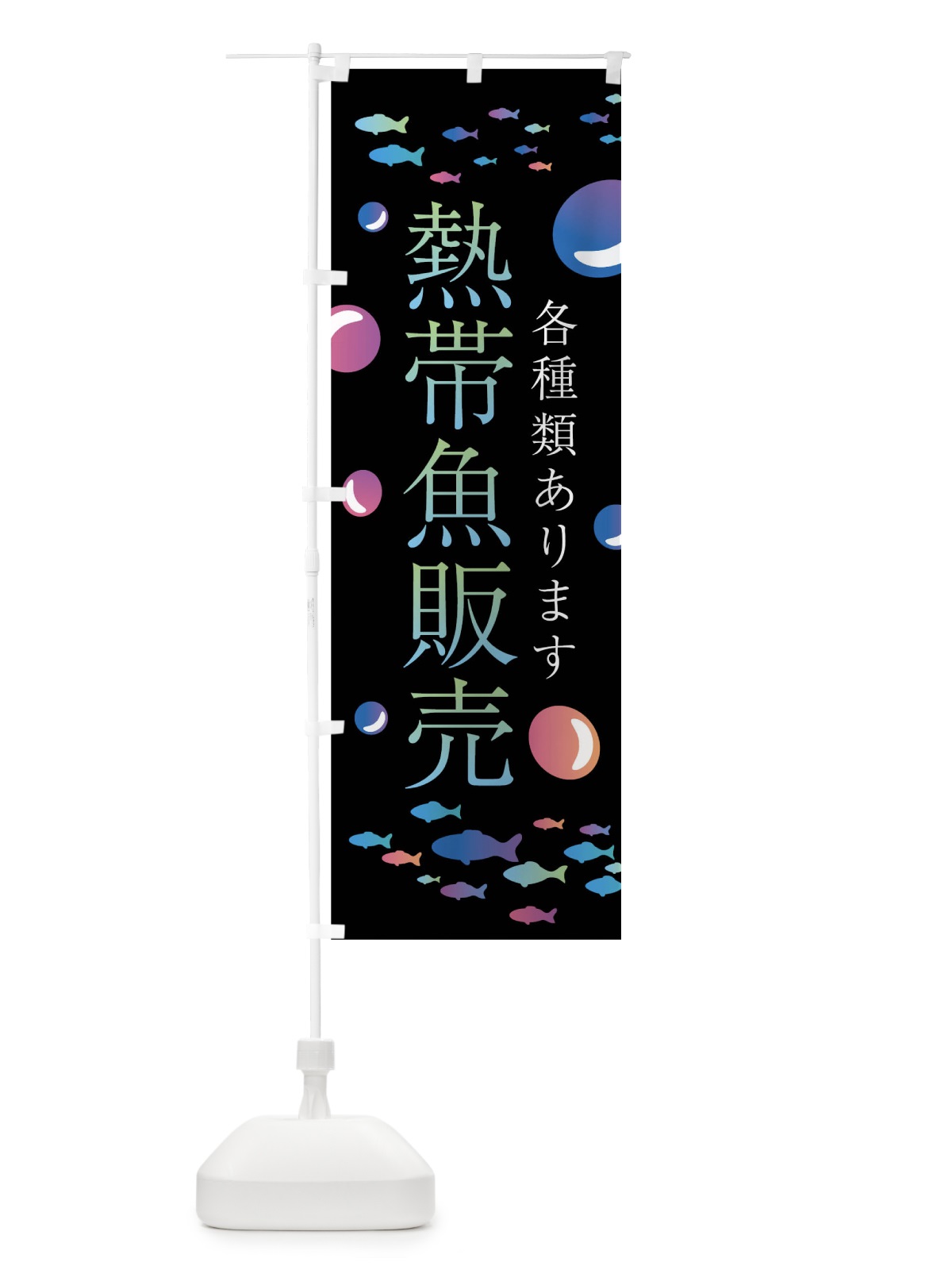 のぼり 熱帯魚販売 のぼり旗 02J1(デザイン【A】)