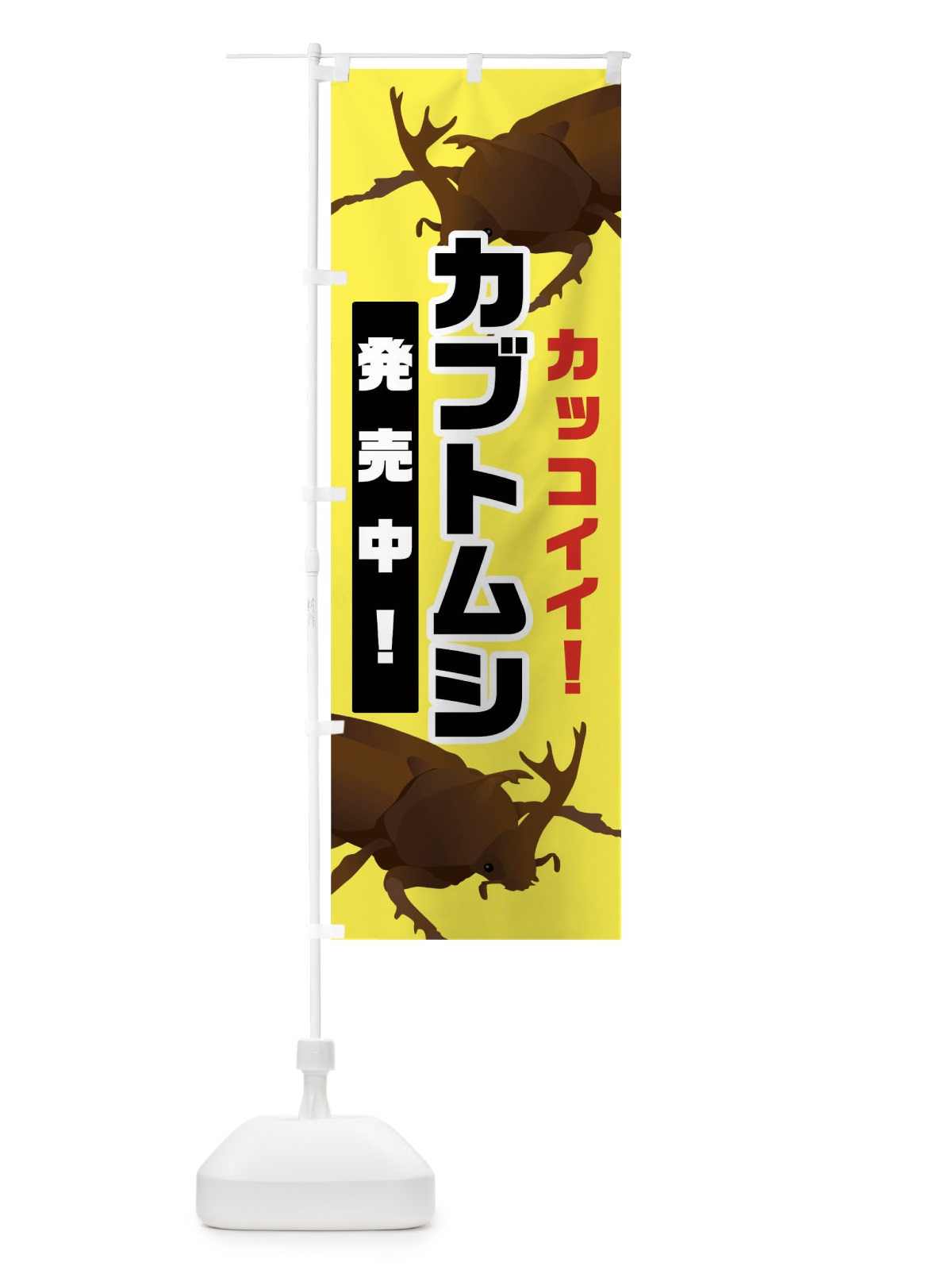 のぼり カブトムシ のぼり旗 02J4(デザイン【B】)