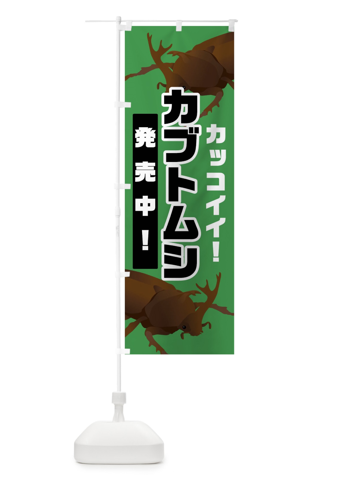 のぼり カブトムシ のぼり旗 02J4(デザイン【C】)