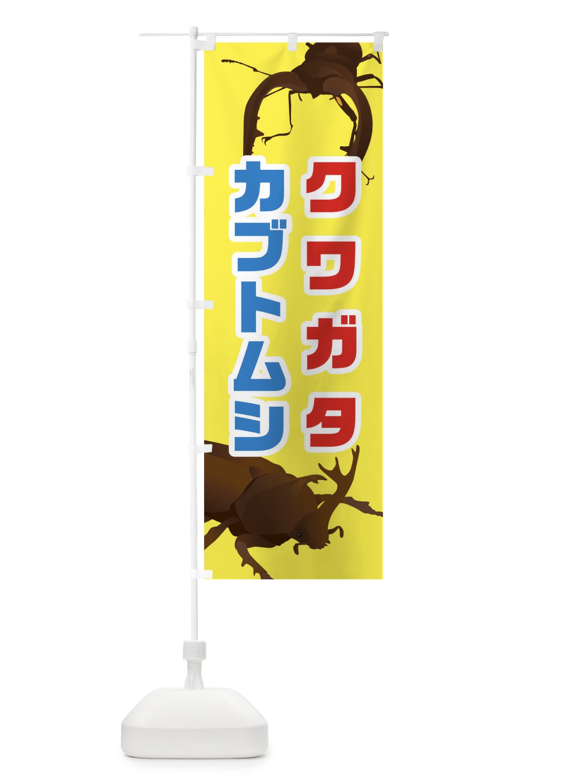 のぼり クワガタカブトムシ のぼり旗 02JK(デザイン【A】)