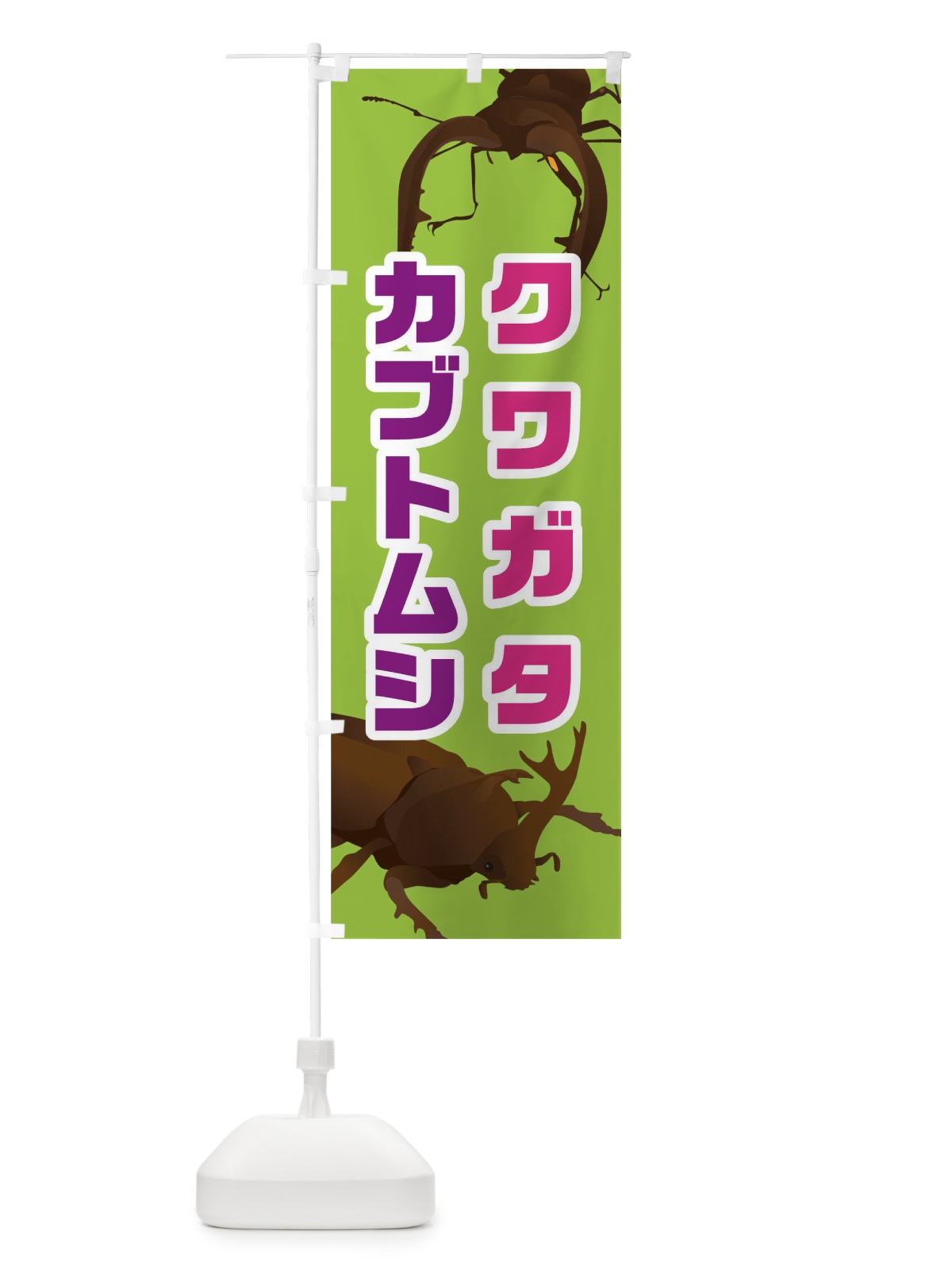 のぼり クワガタカブトムシ のぼり旗 02JK(デザイン【B】)