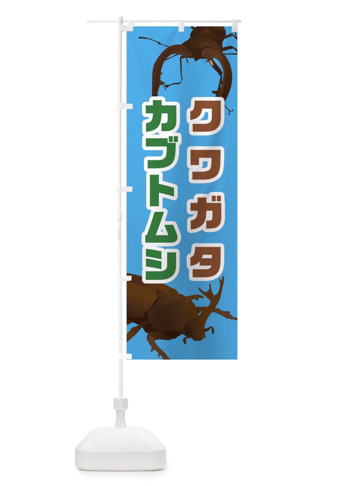 のぼり クワガタカブトムシ のぼり旗 02JK(デザイン【C】)