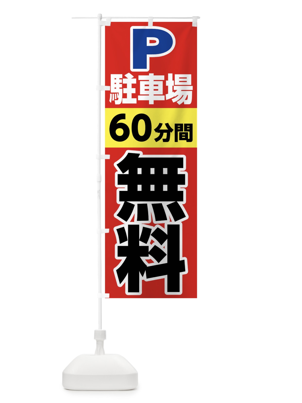 のぼり 駐車場60分間無料 のぼり旗 02JU(デザイン【A】)