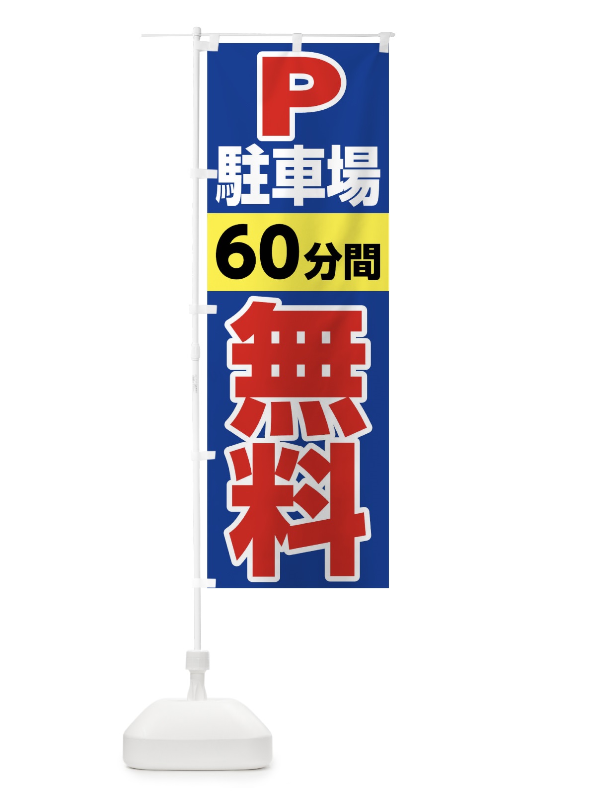 のぼり 駐車場60分間無料 のぼり旗 02JU(デザイン【B】)
