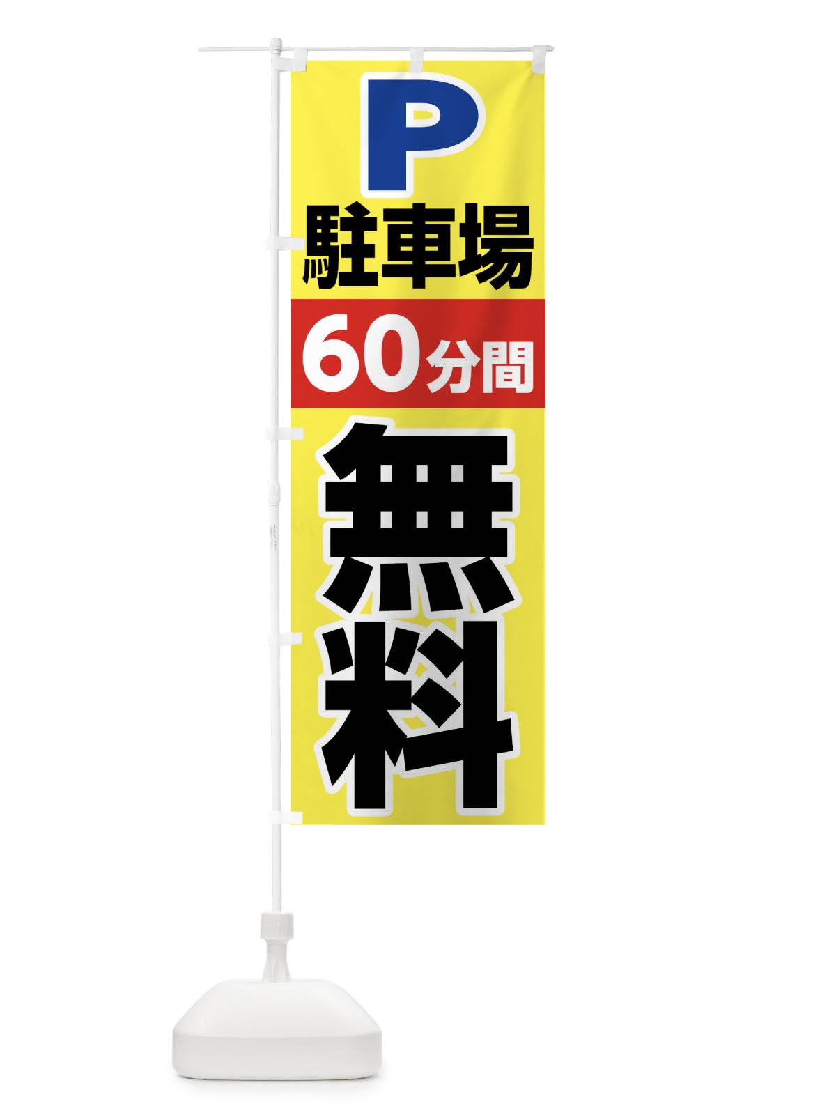 のぼり 駐車場60分間無料 のぼり旗 02JU(デザイン【C】)